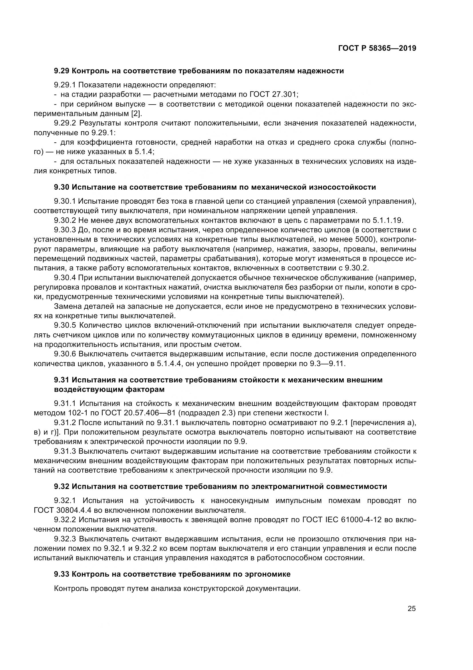 ГОСТ Р  58365-2019, страница 29