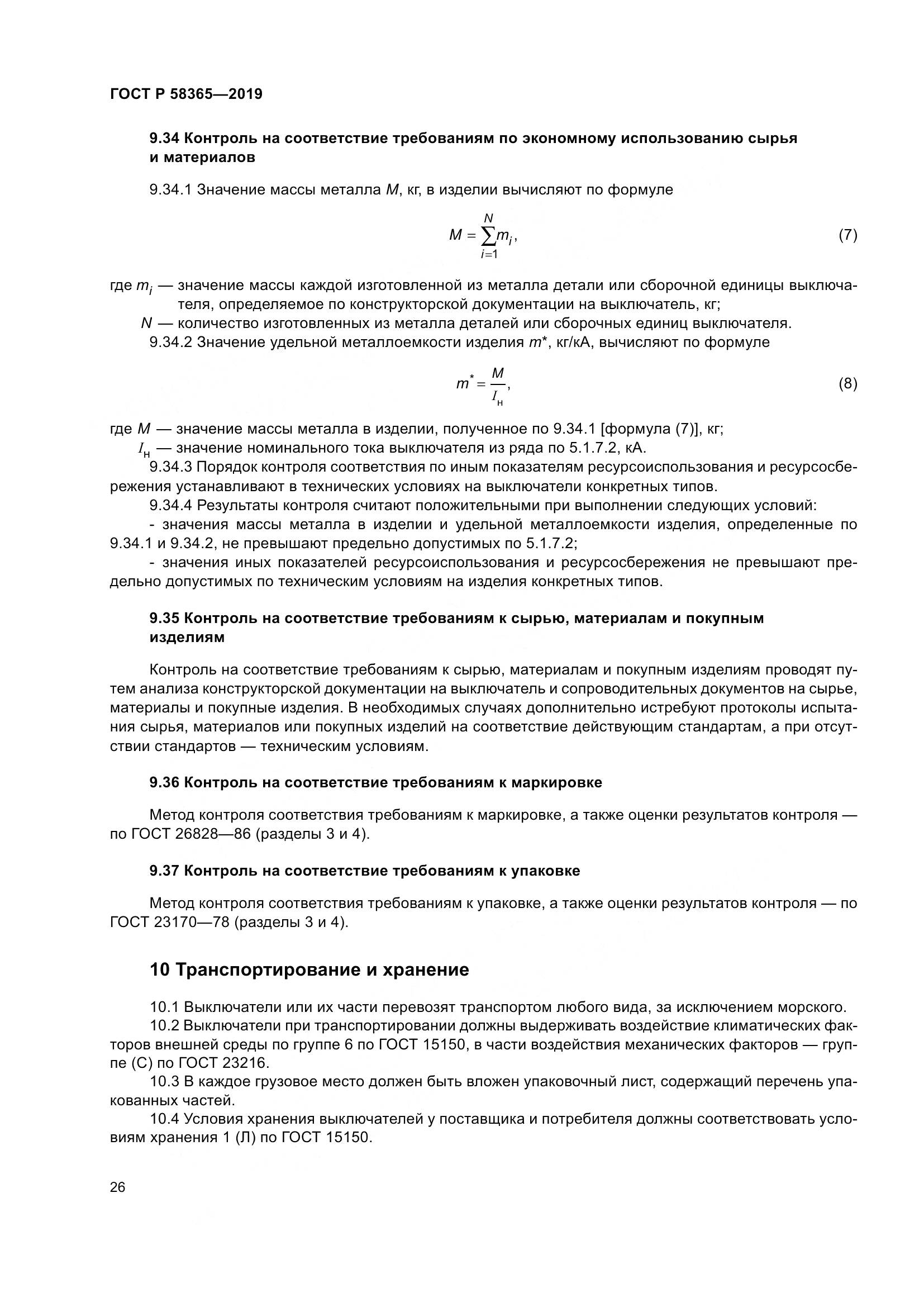ГОСТ Р  58365-2019, страница 30