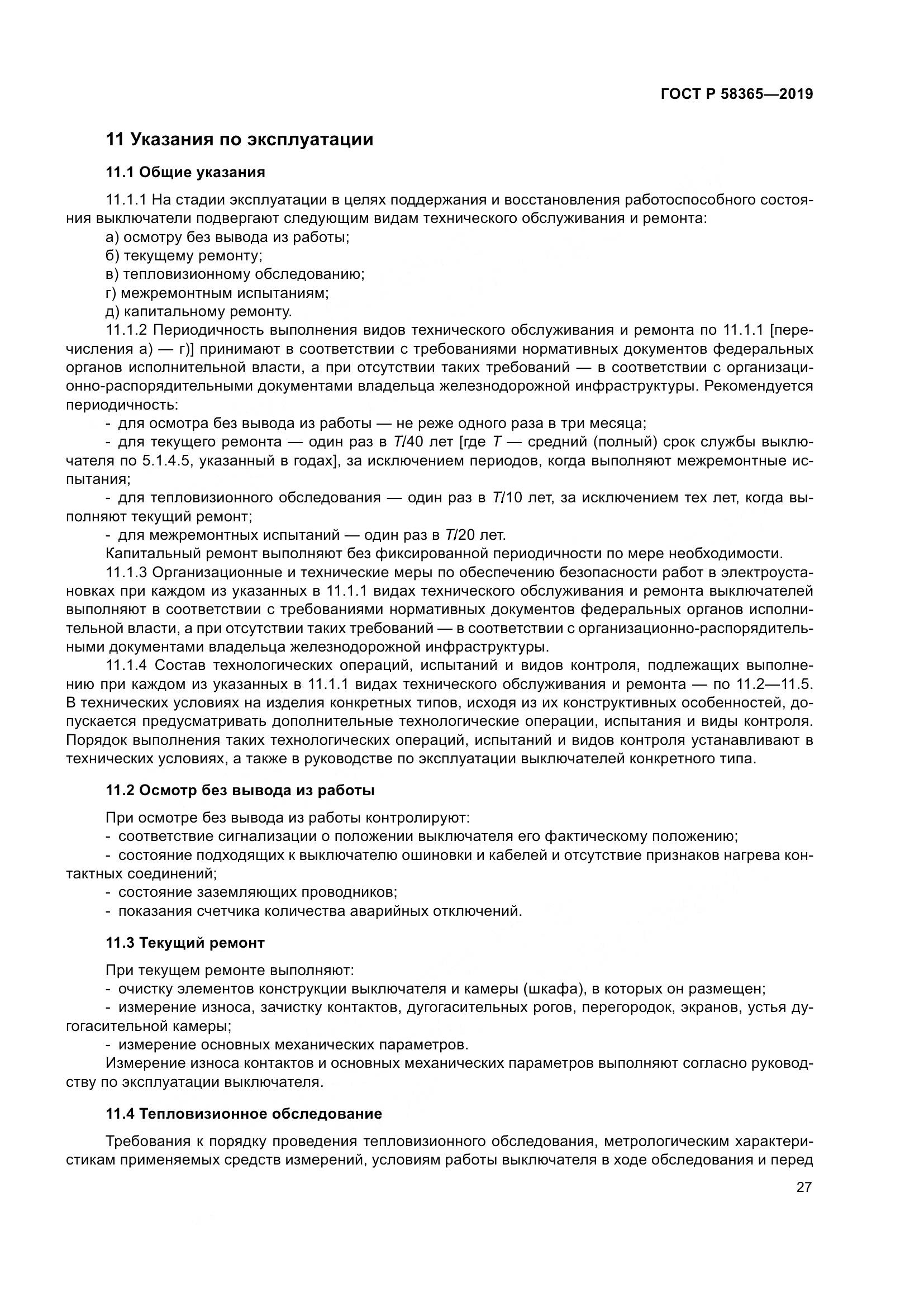 ГОСТ Р  58365-2019, страница 31