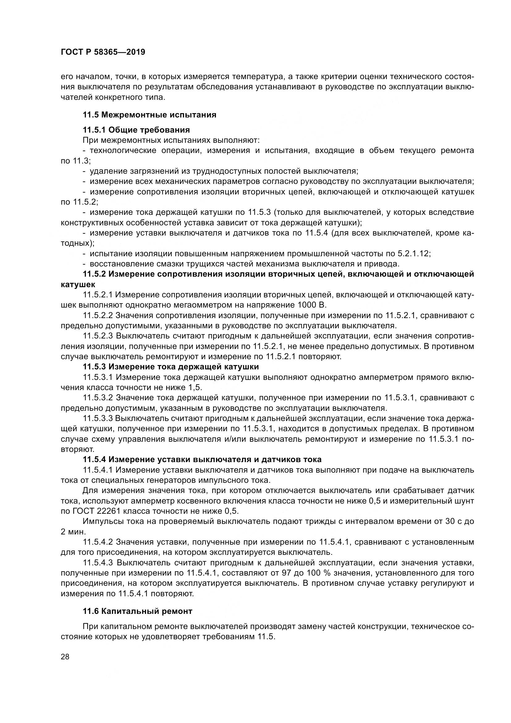 ГОСТ Р  58365-2019, страница 32