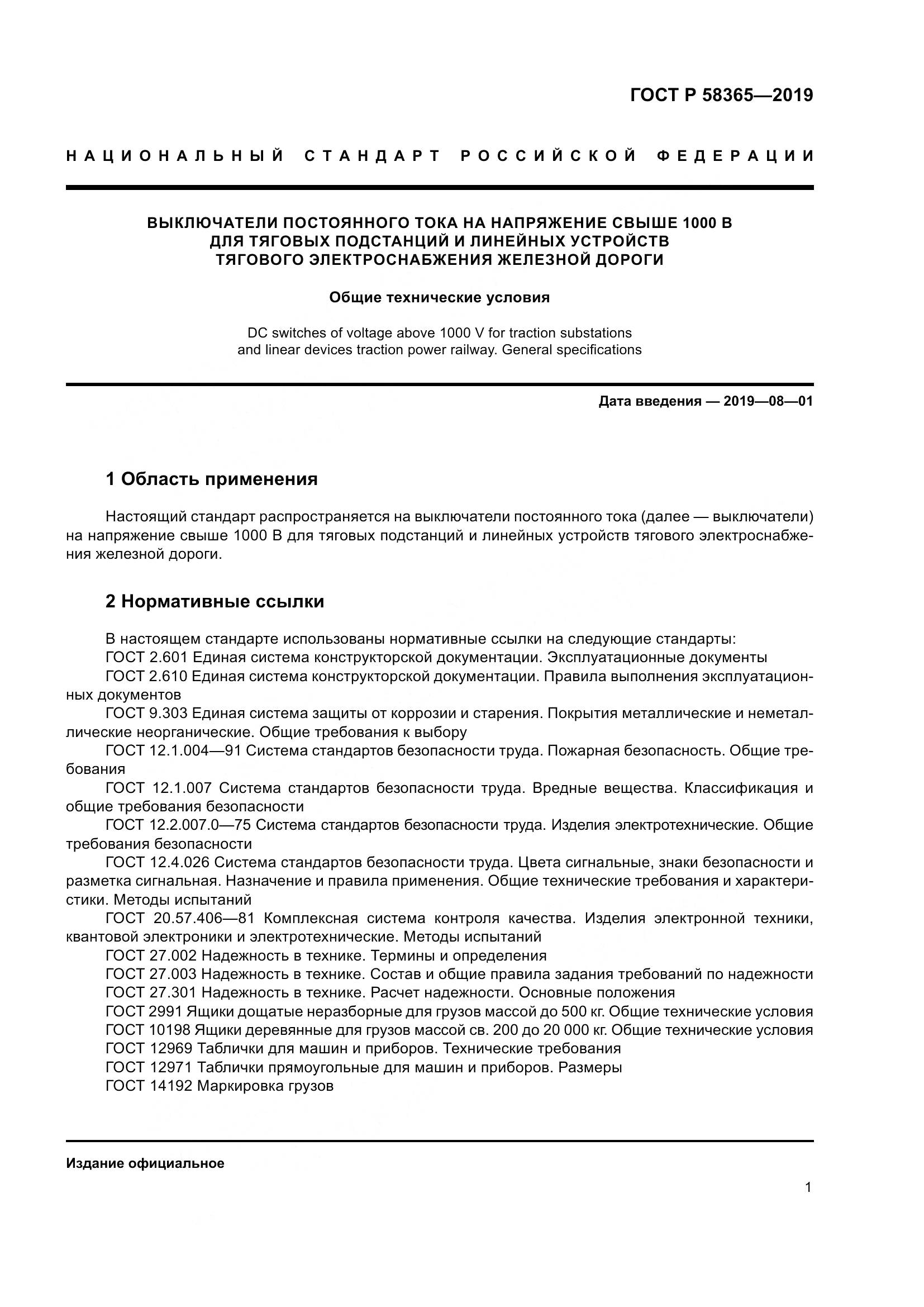 ГОСТ Р  58365-2019, страница 5