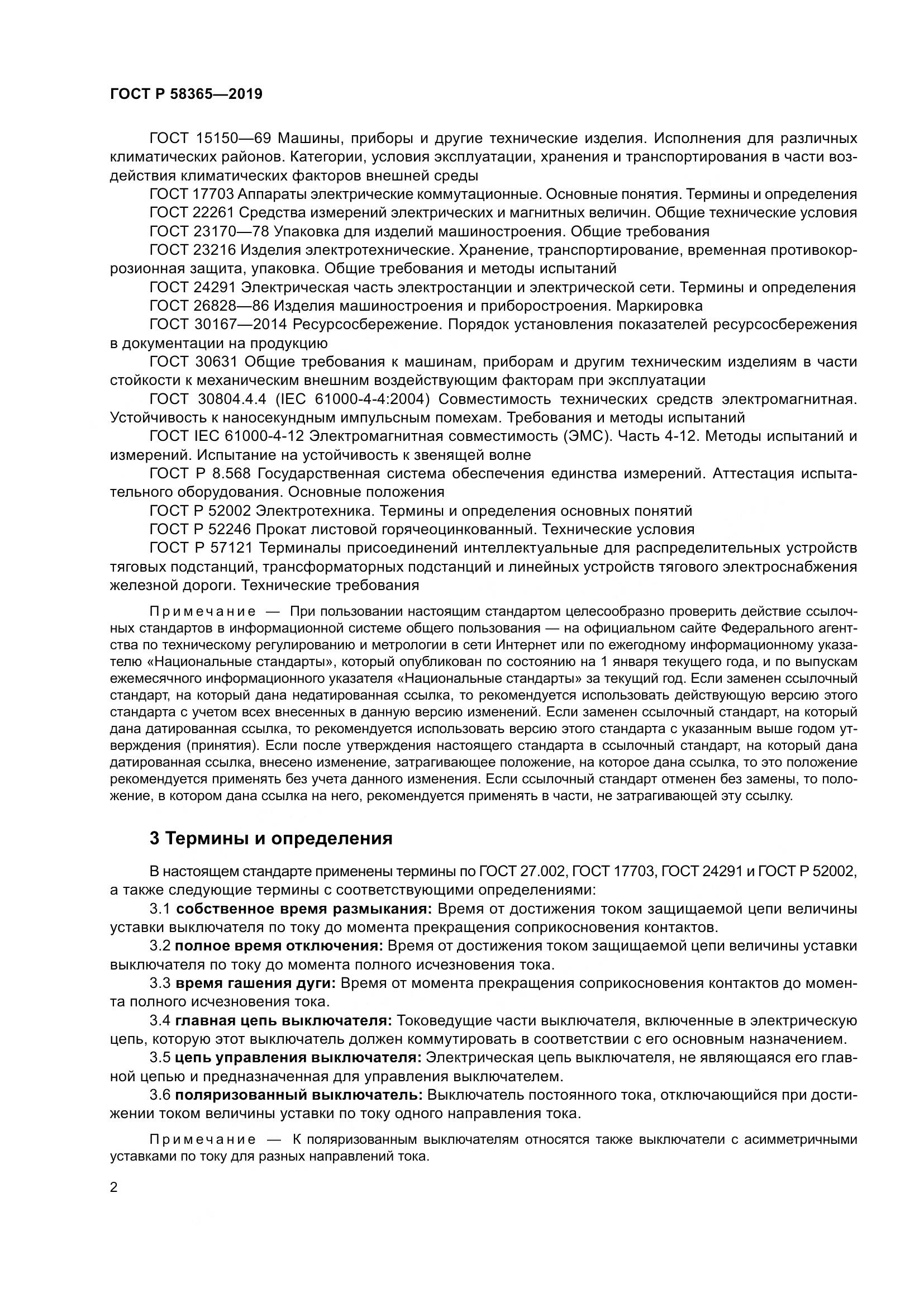 ГОСТ Р  58365-2019, страница 6