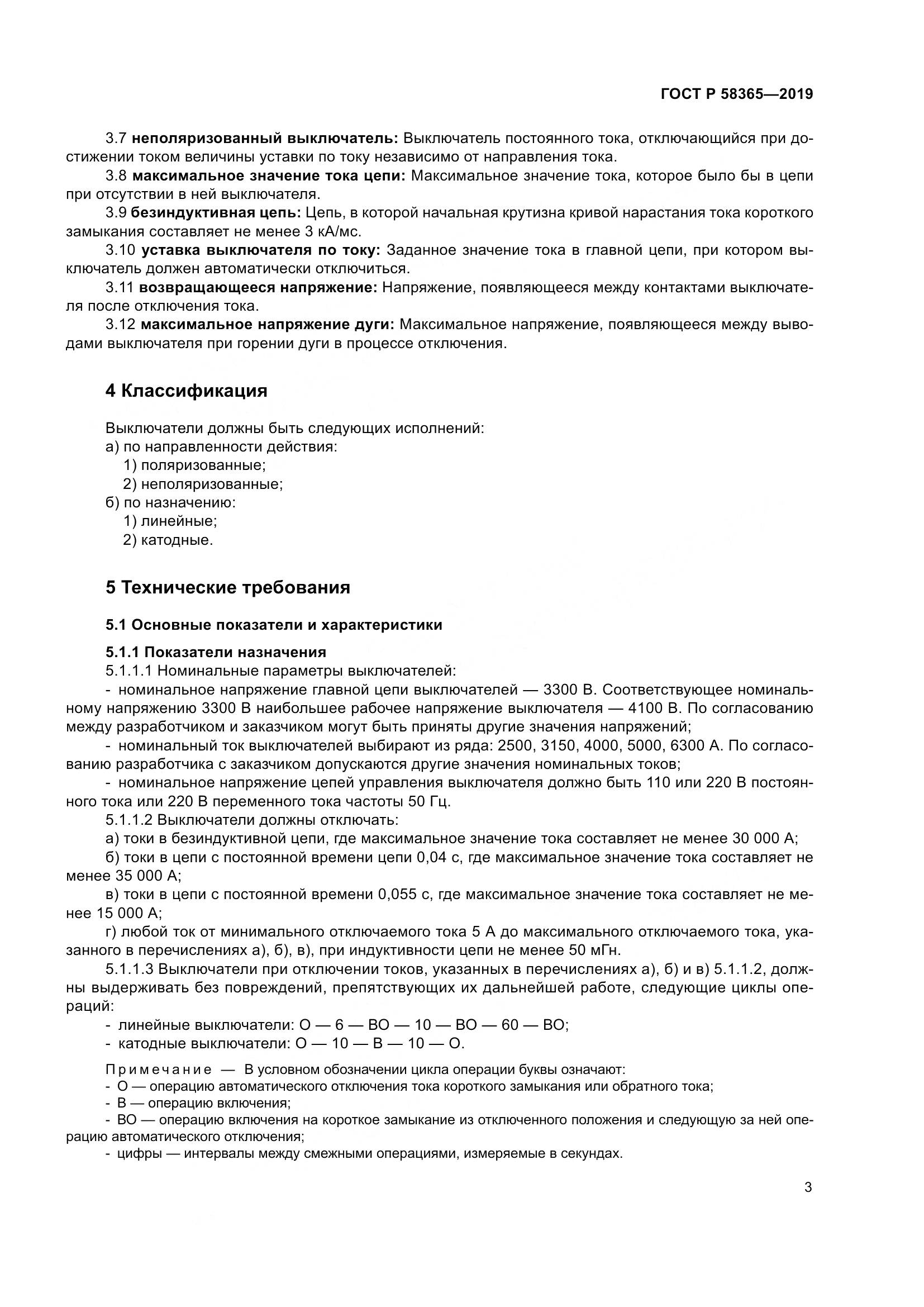 ГОСТ Р  58365-2019, страница 7