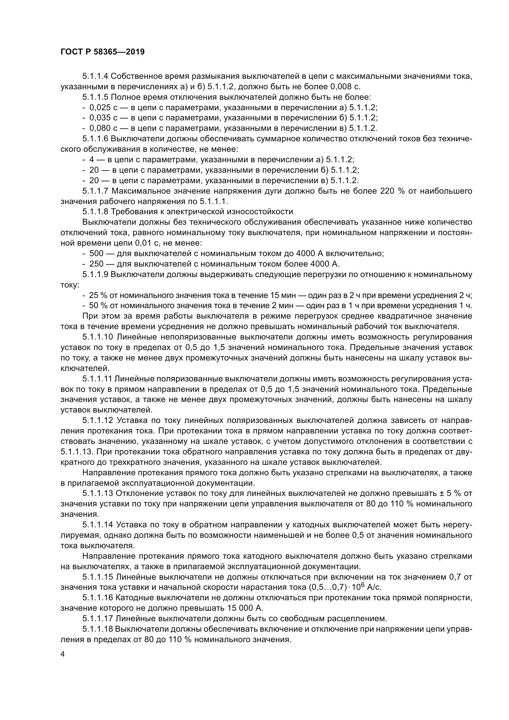 ГОСТ Р  58365-2019, страница 8