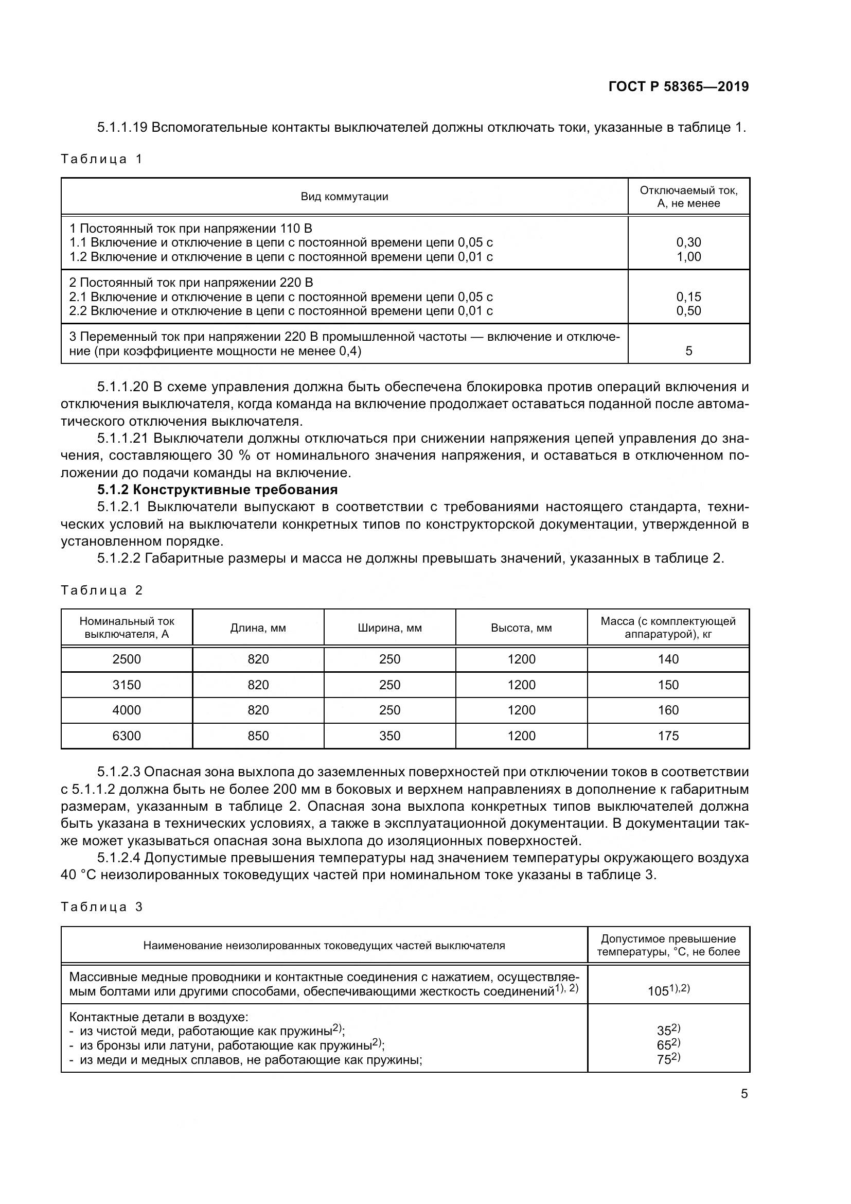 ГОСТ Р  58365-2019, страница 9
