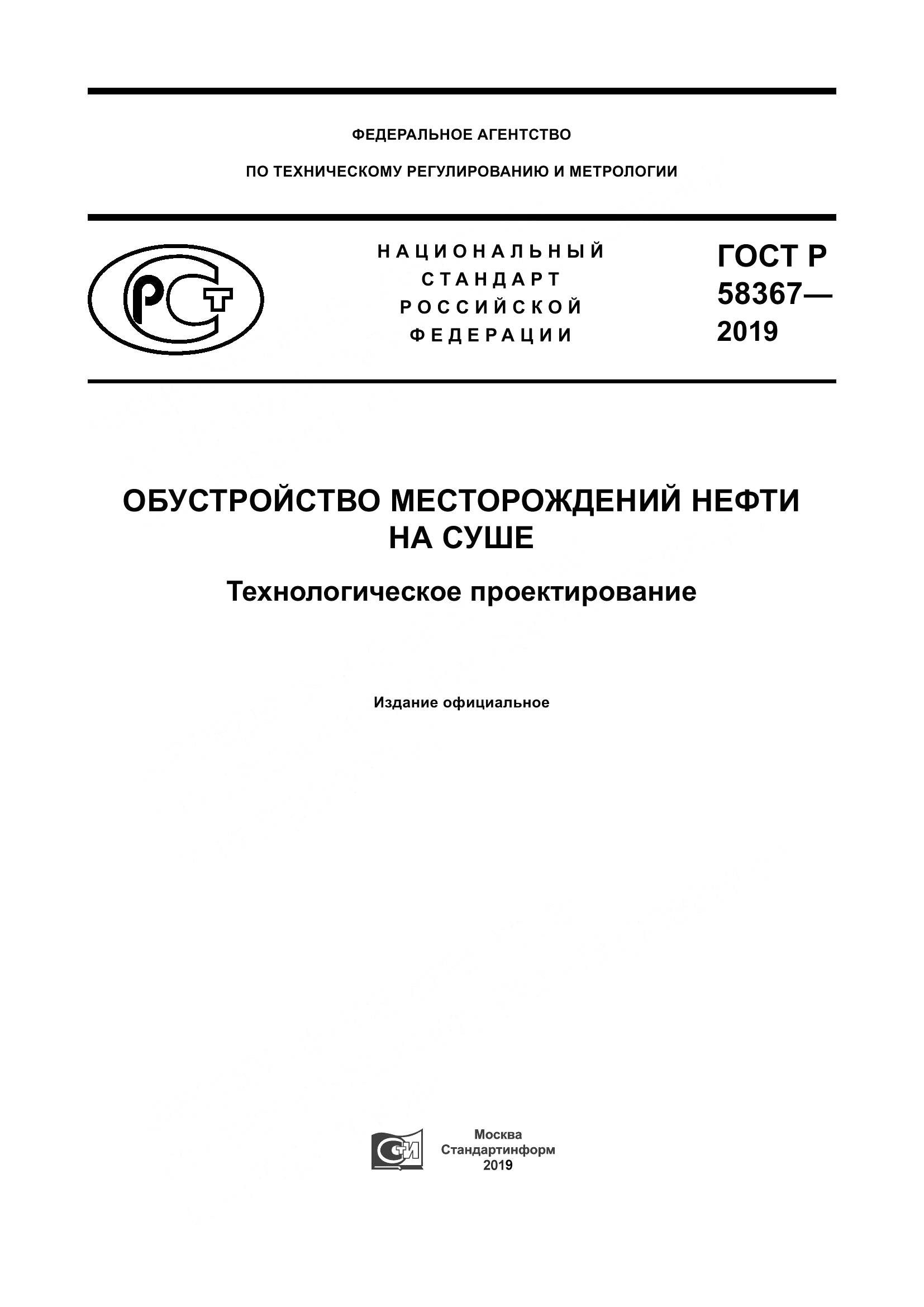 ГОСТ Р  58367-2019, страница 1