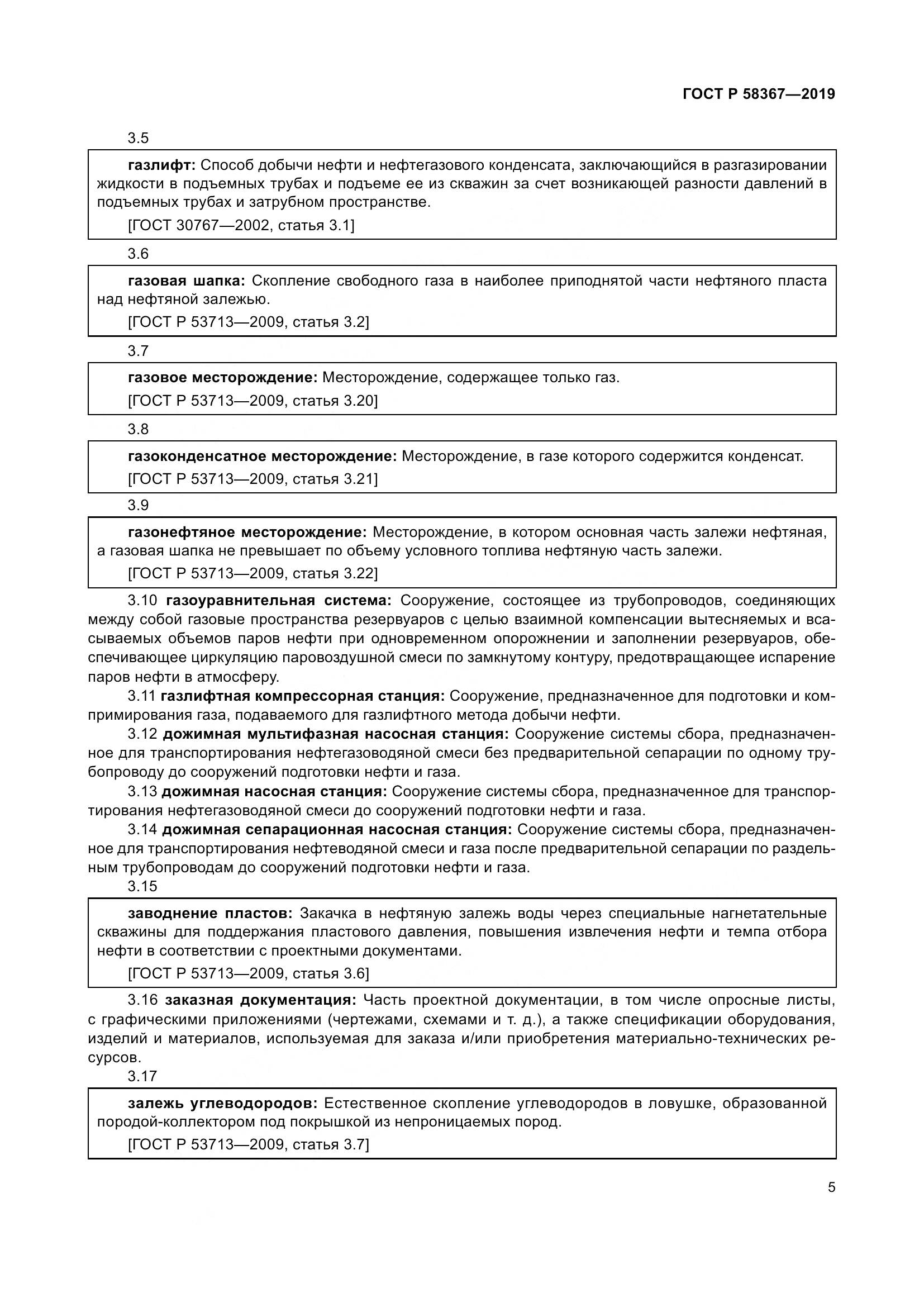 ГОСТ Р  58367-2019, страница 10