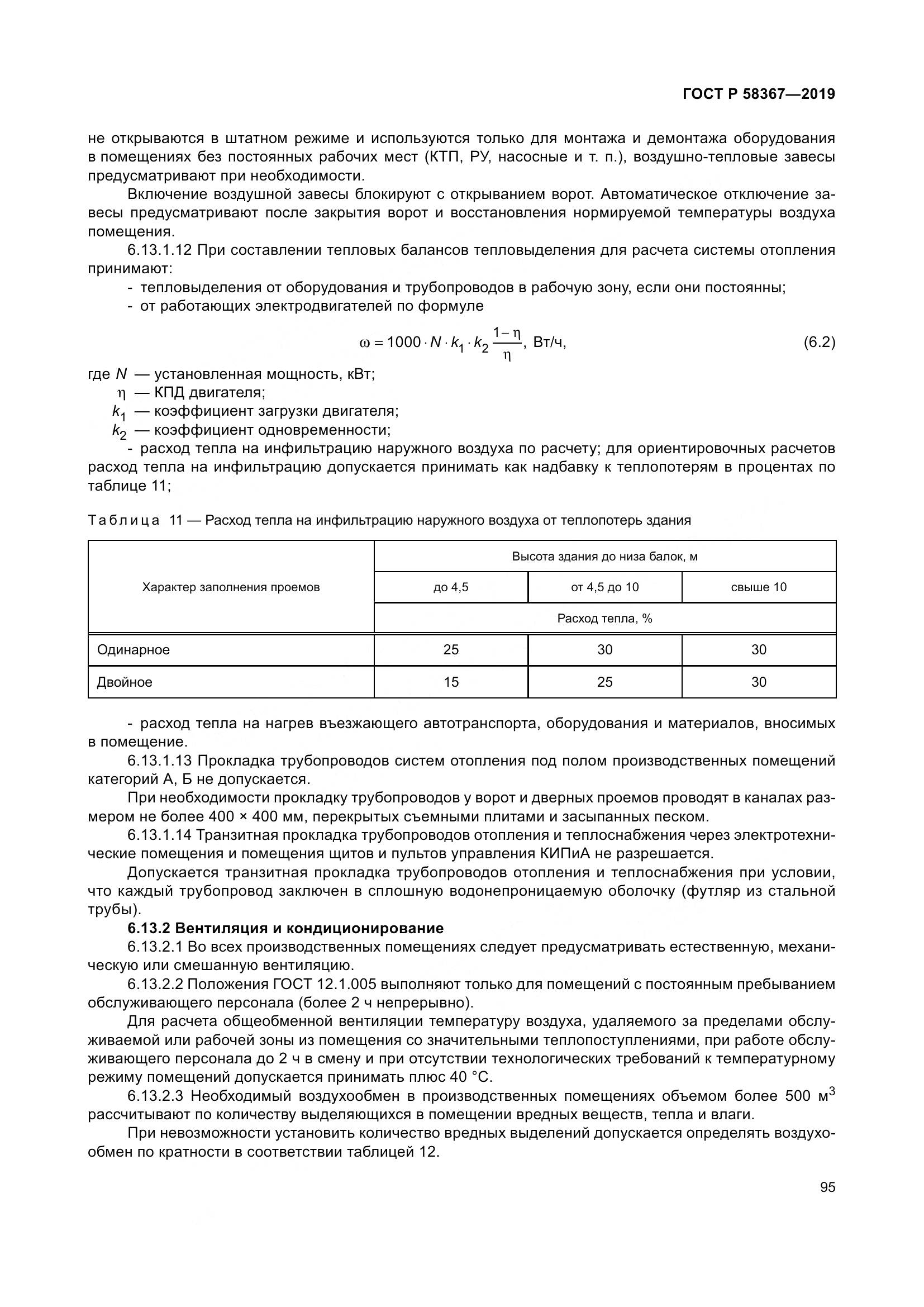 ГОСТ Р  58367-2019, страница 100