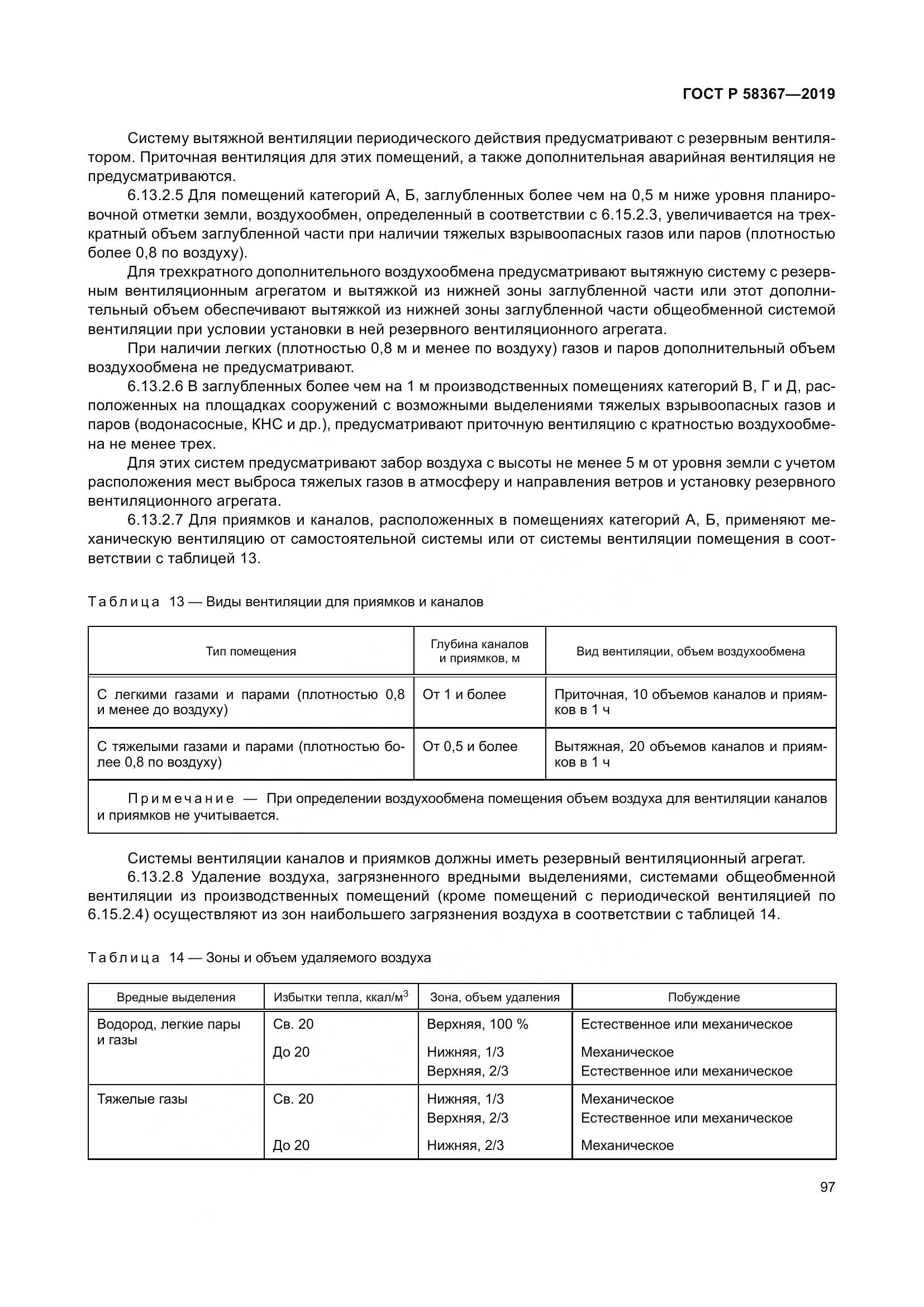 ГОСТ Р  58367-2019, страница 102