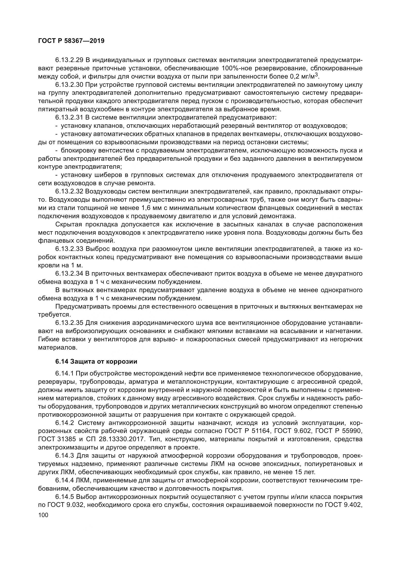 ГОСТ Р  58367-2019, страница 105