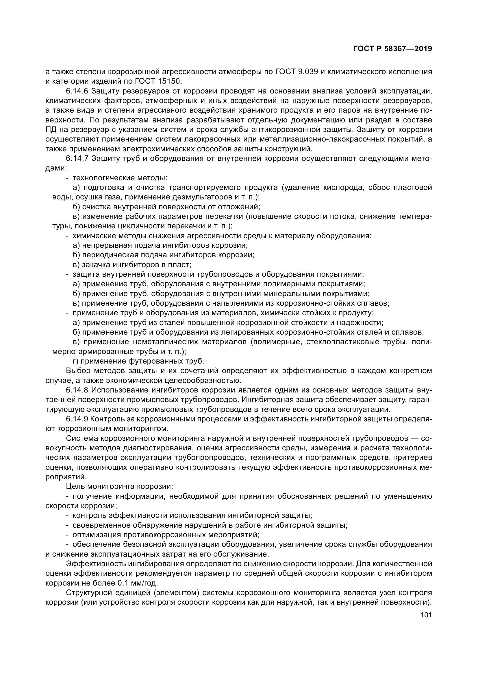 ГОСТ Р  58367-2019, страница 106