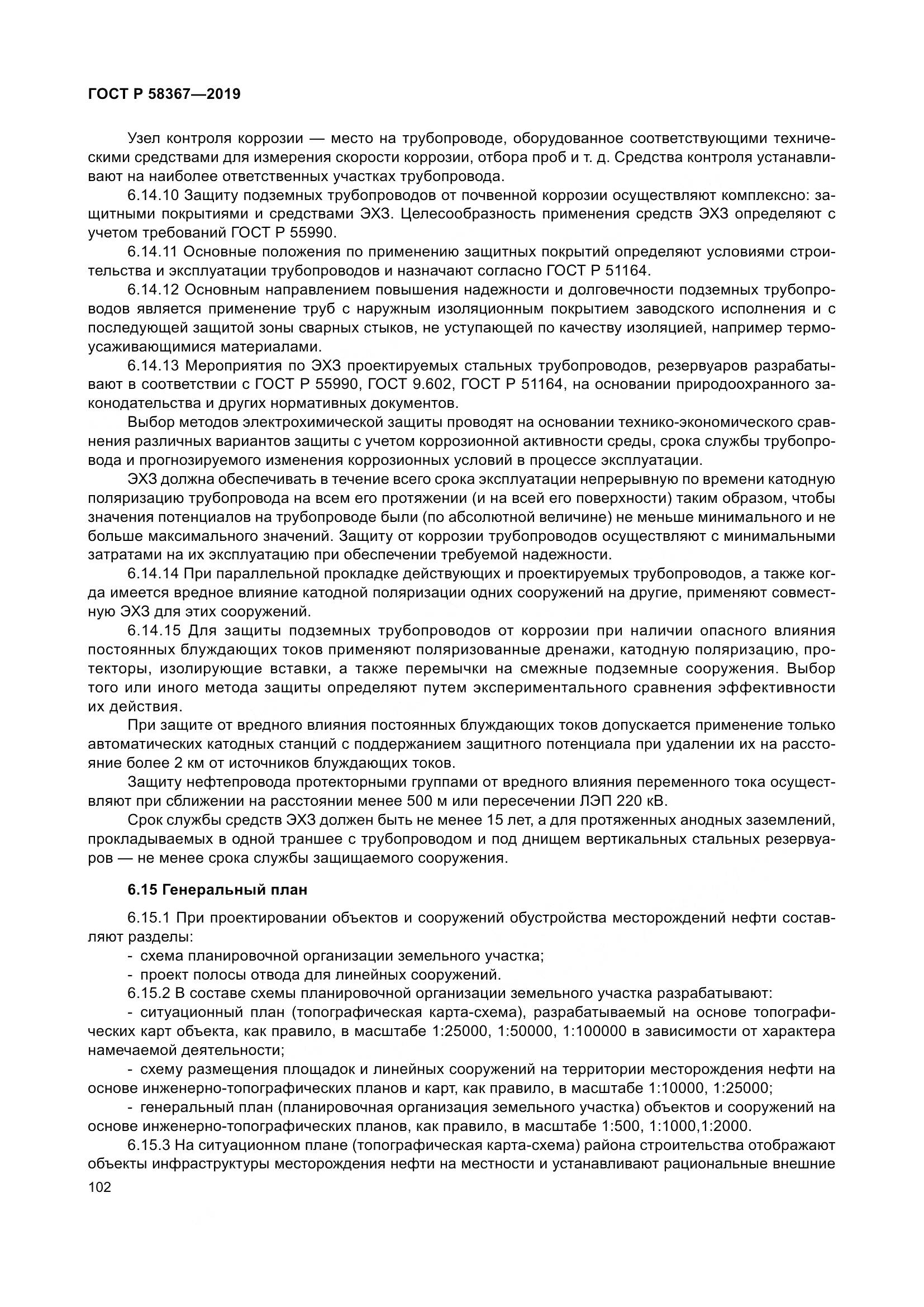 ГОСТ Р  58367-2019, страница 107