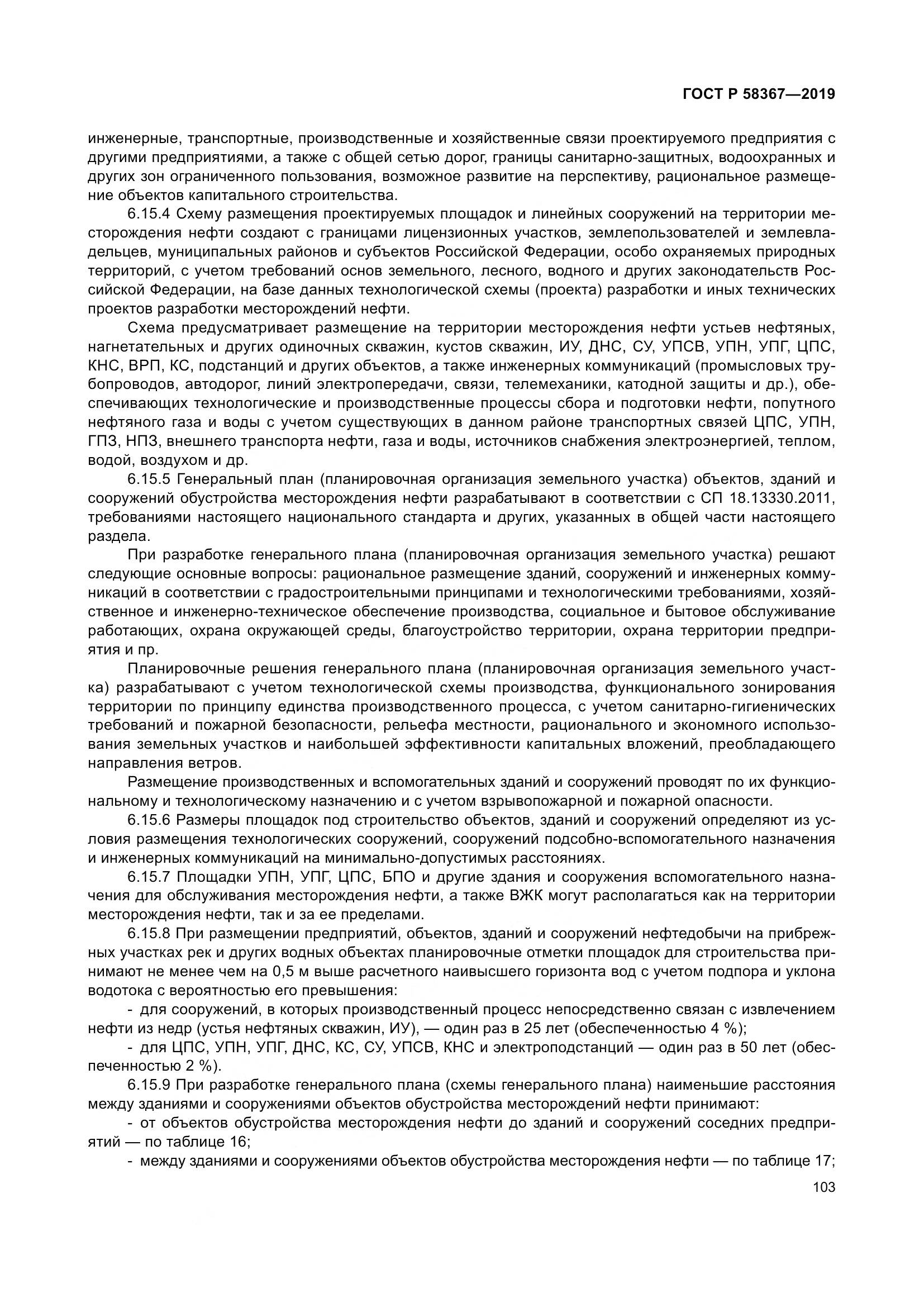 ГОСТ Р  58367-2019, страница 108