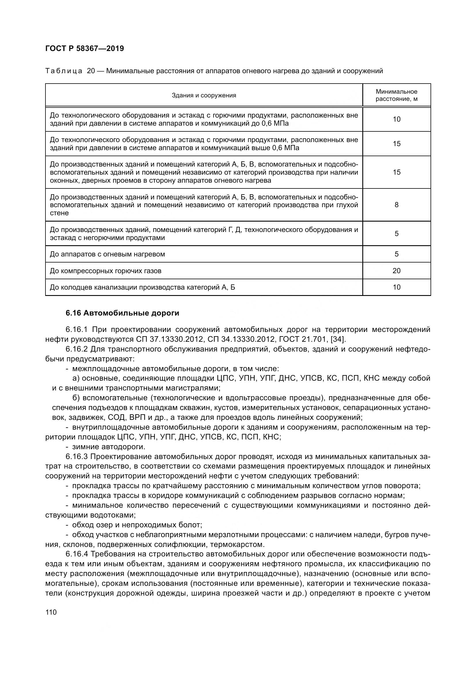ГОСТ Р  58367-2019, страница 115