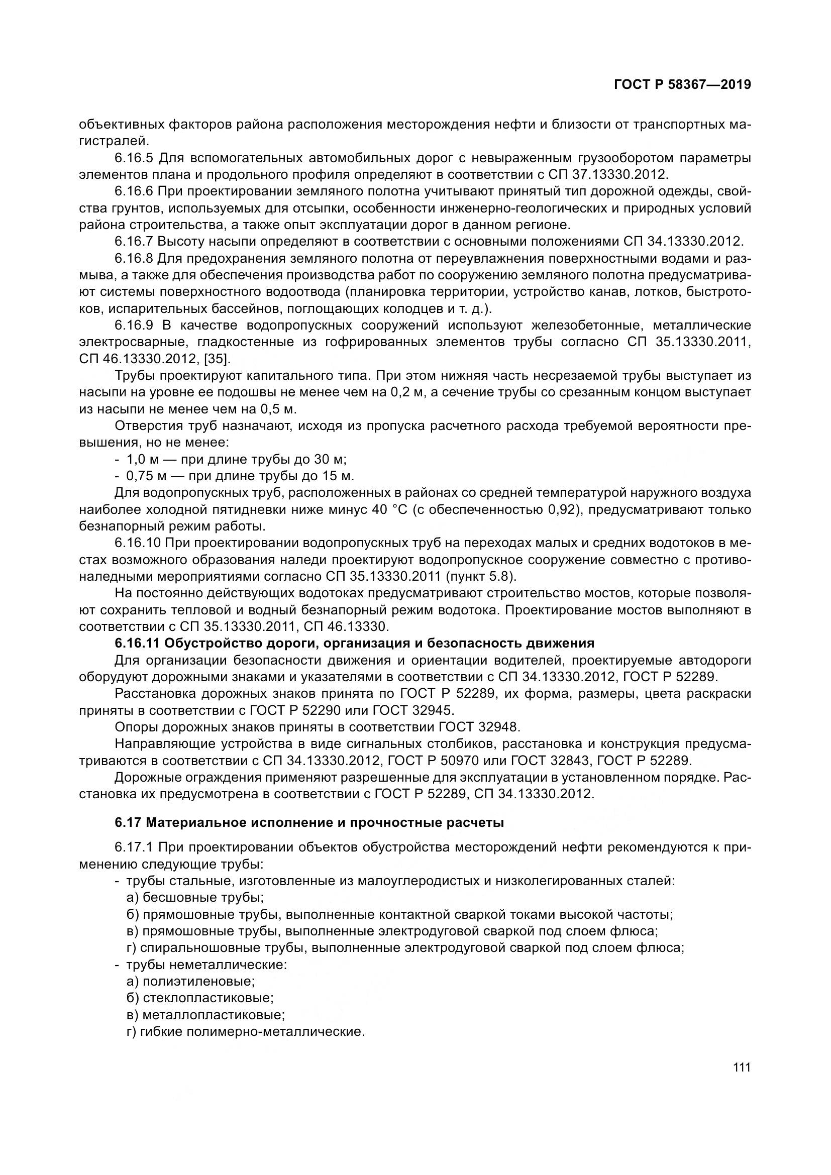 ГОСТ Р  58367-2019, страница 116