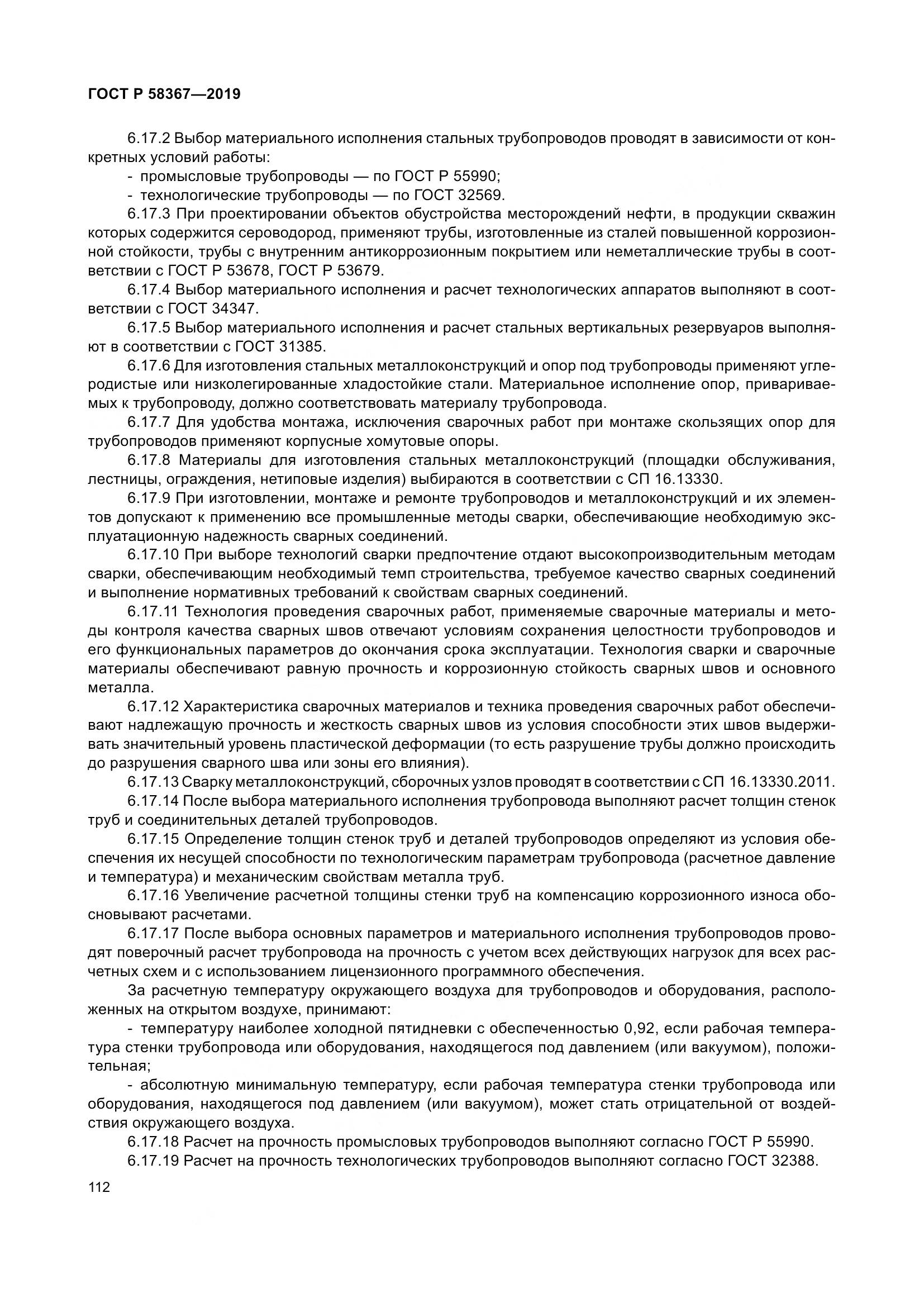 ГОСТ Р  58367-2019, страница 117