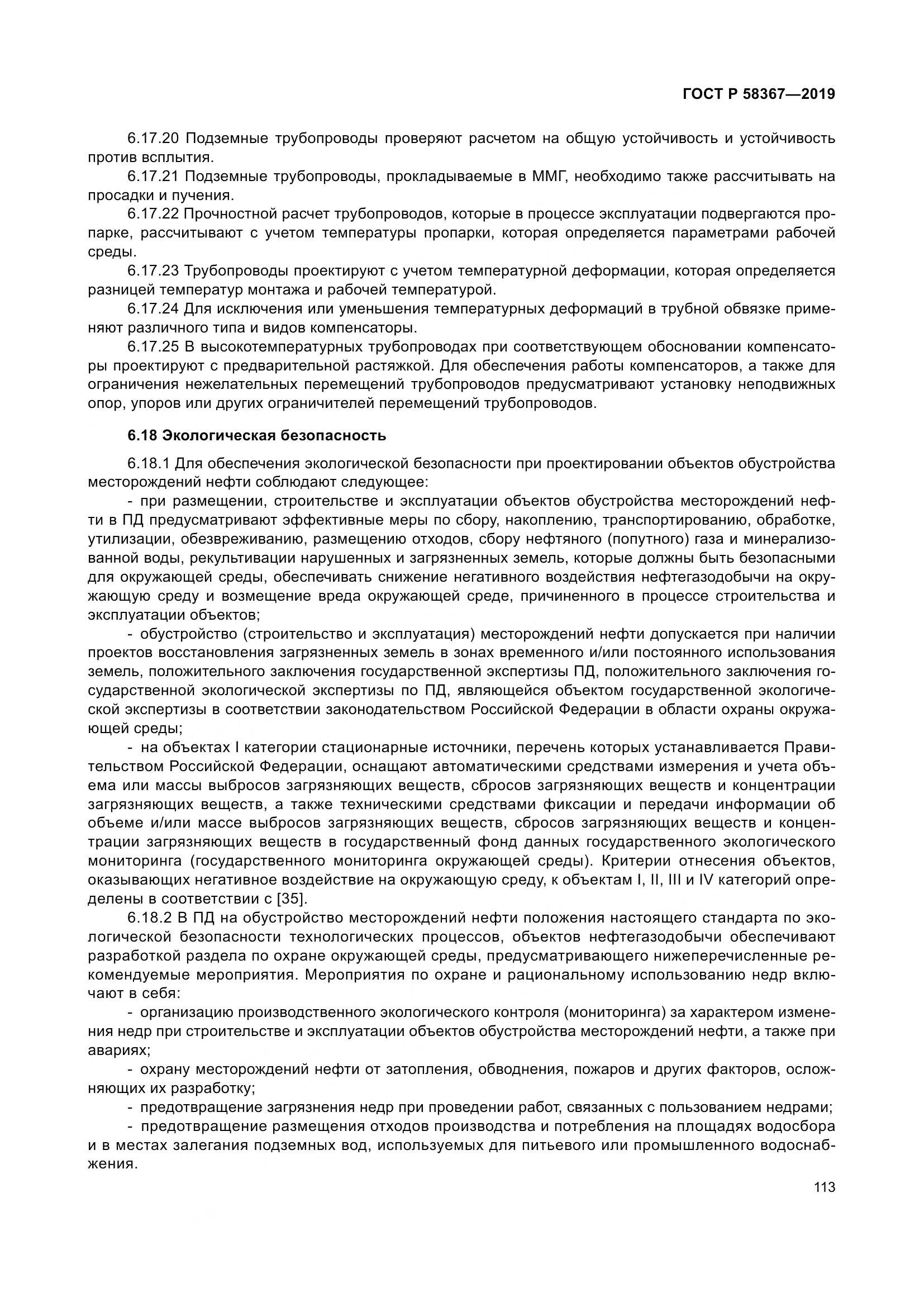 ГОСТ Р  58367-2019, страница 118