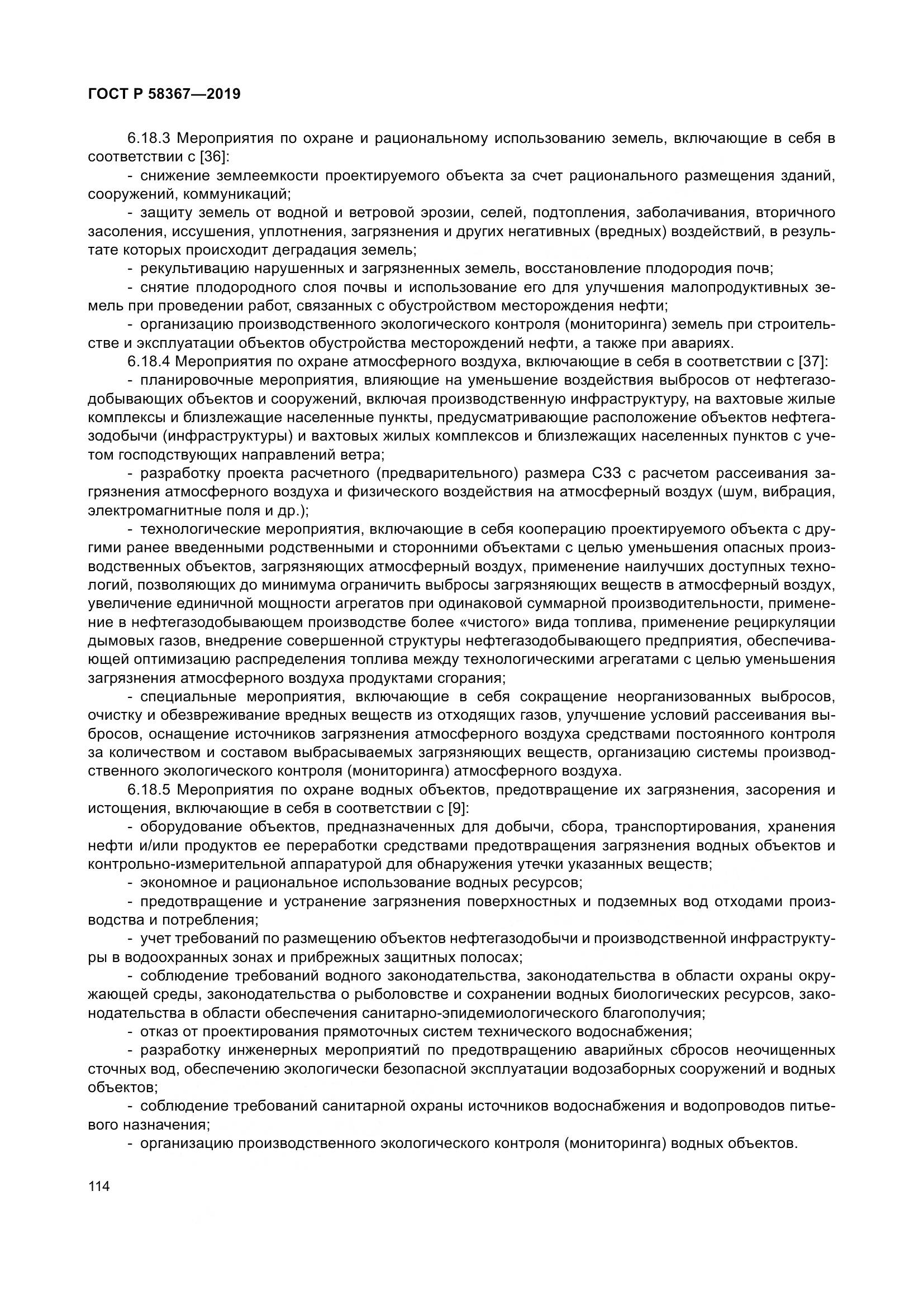 ГОСТ Р  58367-2019, страница 119
