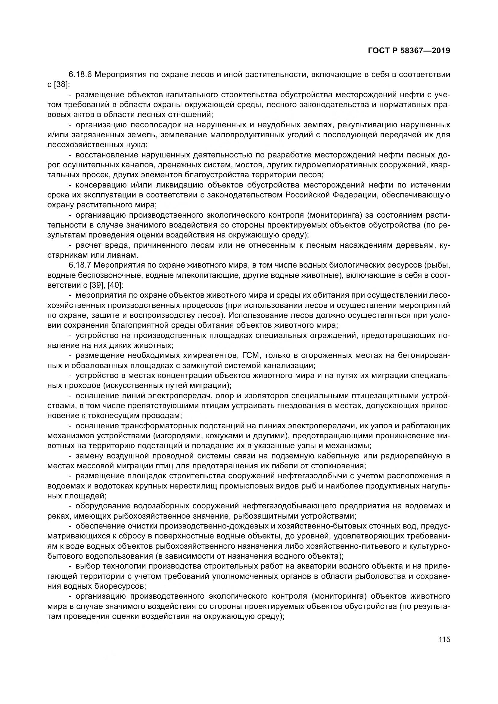 ГОСТ Р  58367-2019, страница 120