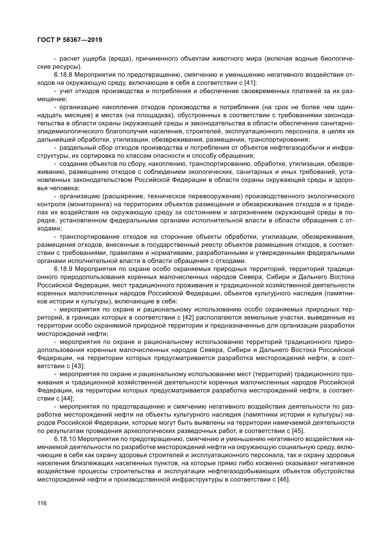ГОСТ Р  58367-2019, страница 121