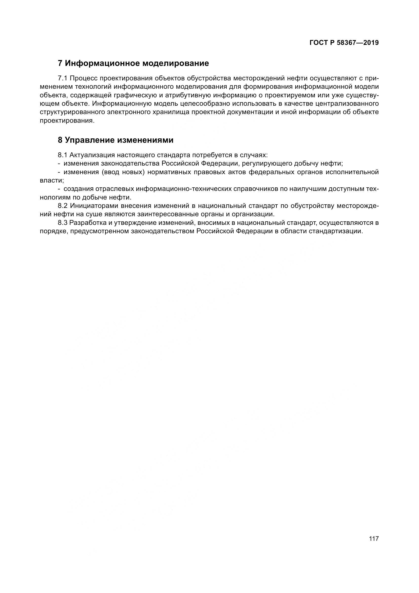 ГОСТ Р  58367-2019, страница 122
