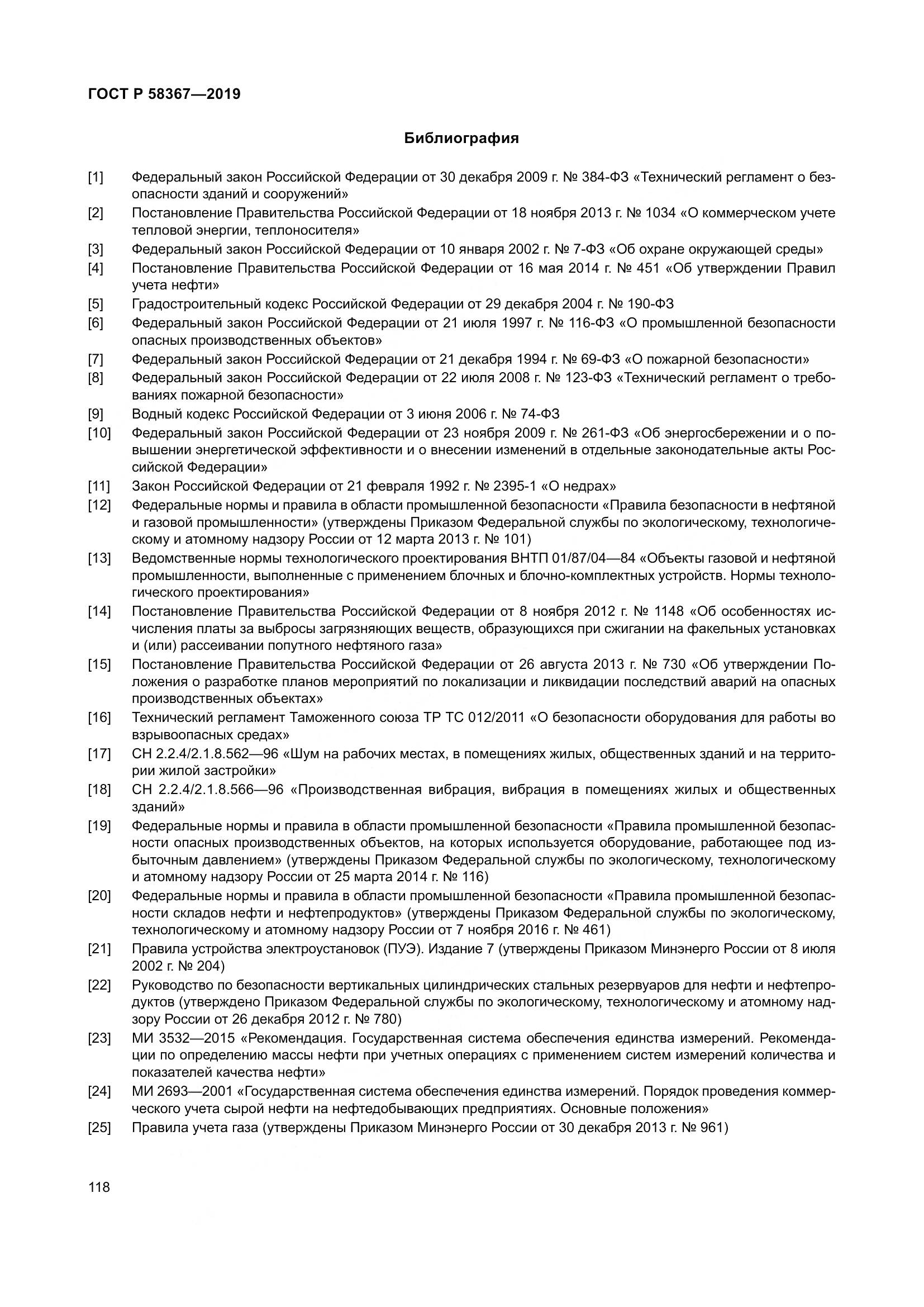 ГОСТ Р  58367-2019, страница 123