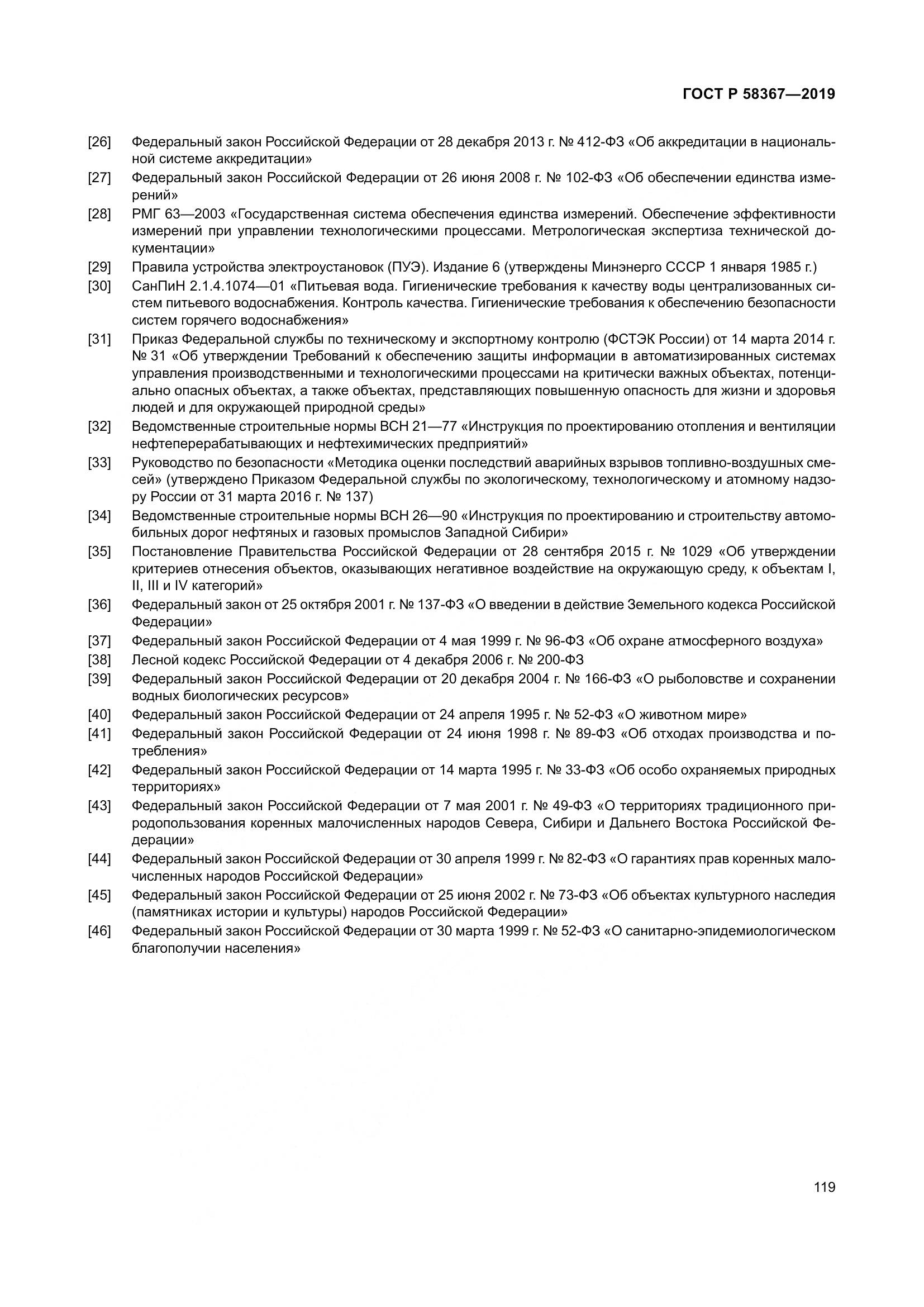 ГОСТ Р  58367-2019, страница 124