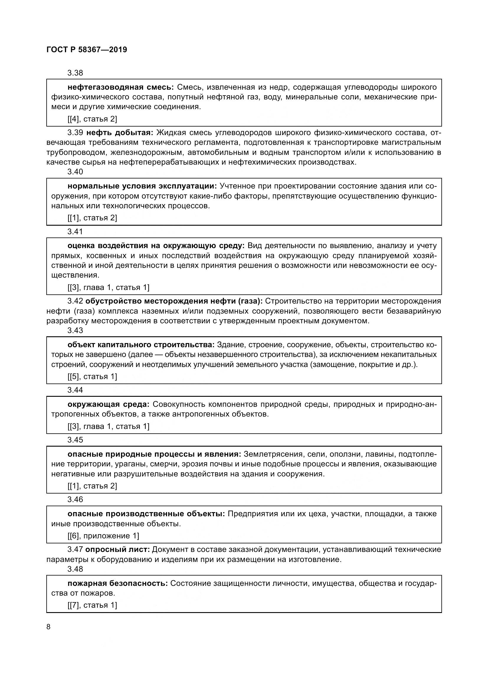 ГОСТ Р  58367-2019, страница 13