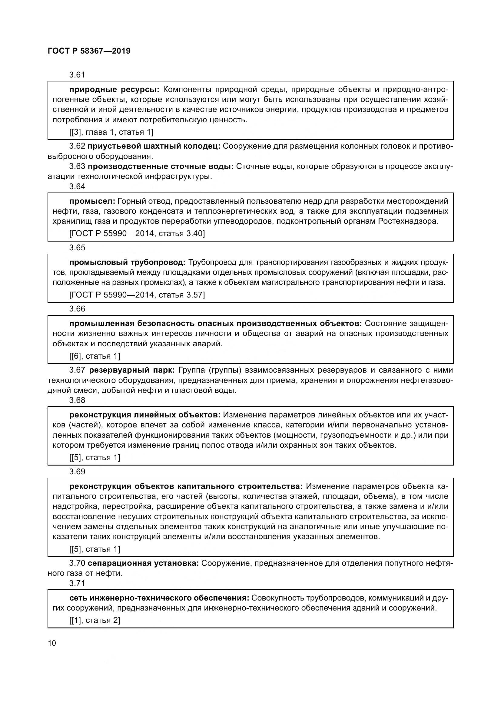 ГОСТ Р  58367-2019, страница 15