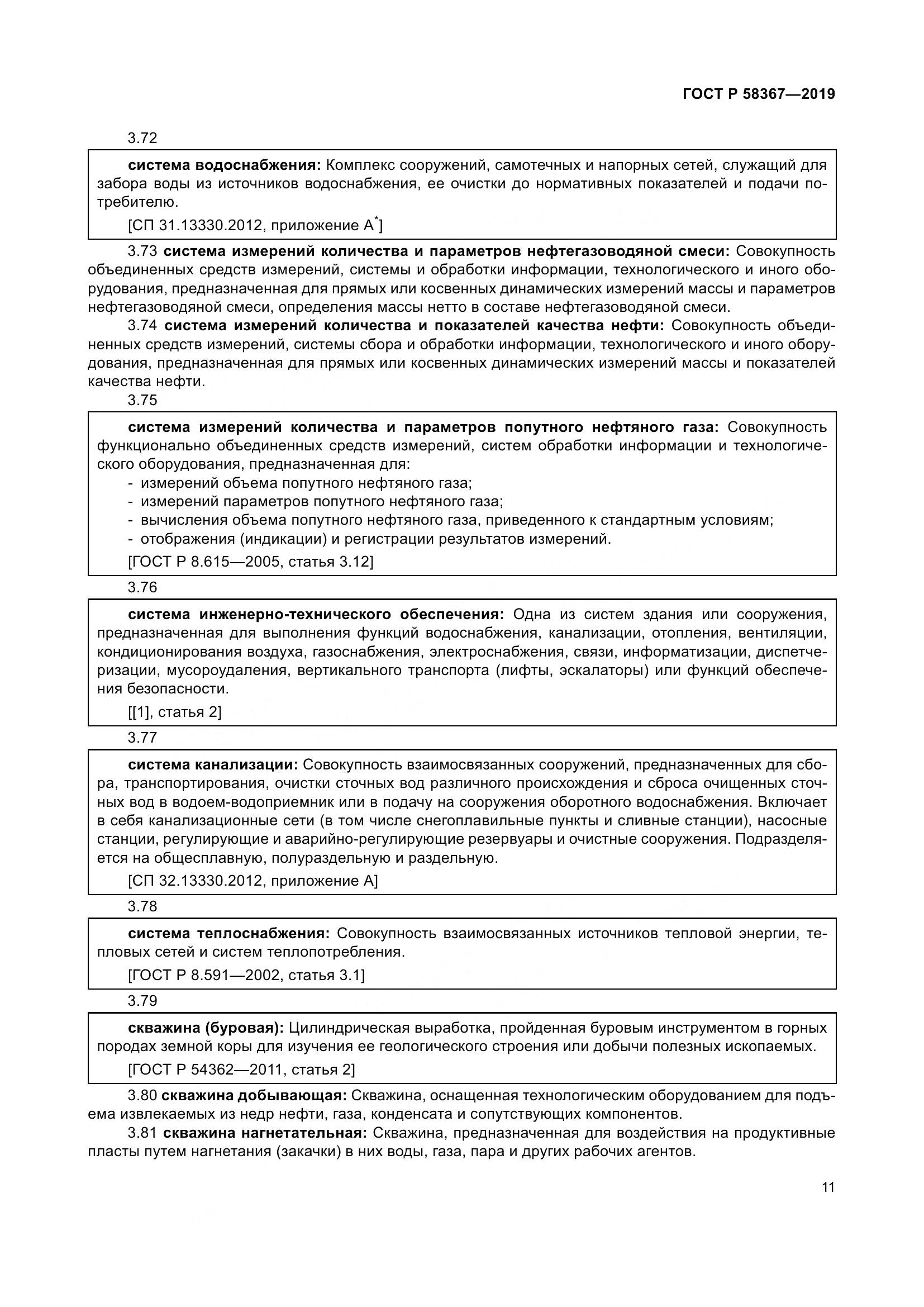 ГОСТ Р  58367-2019, страница 16