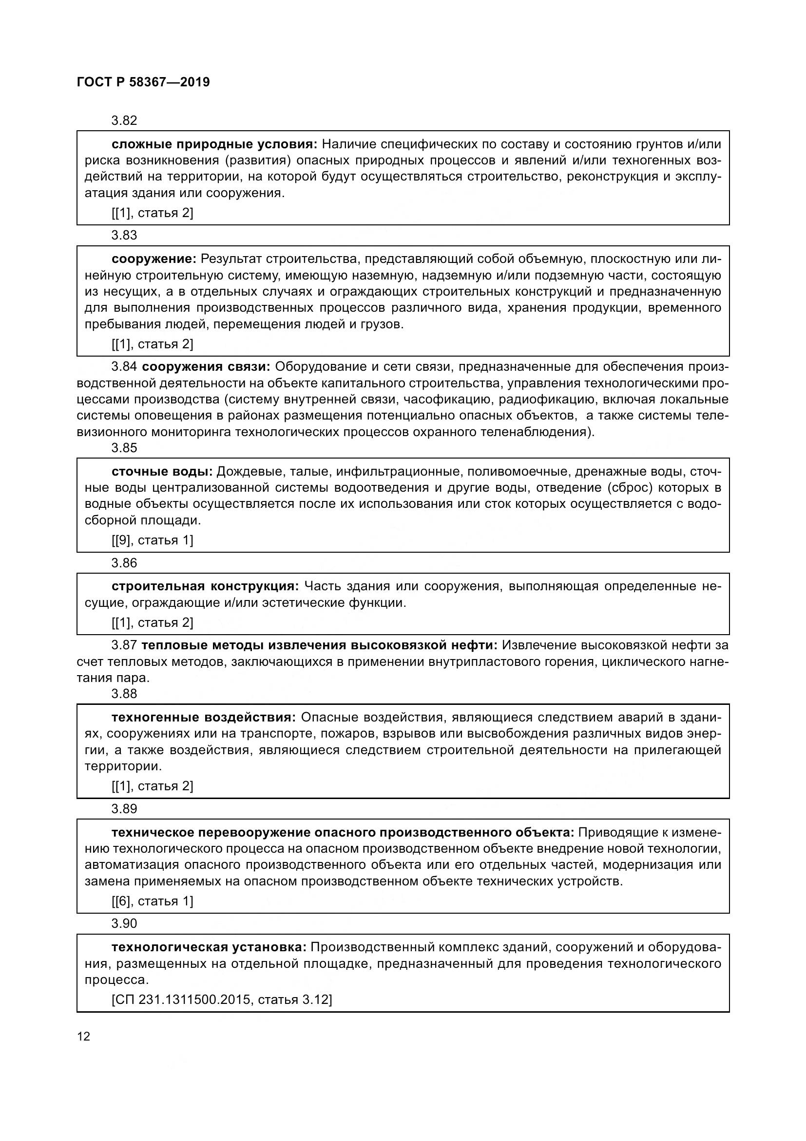 ГОСТ Р  58367-2019, страница 17