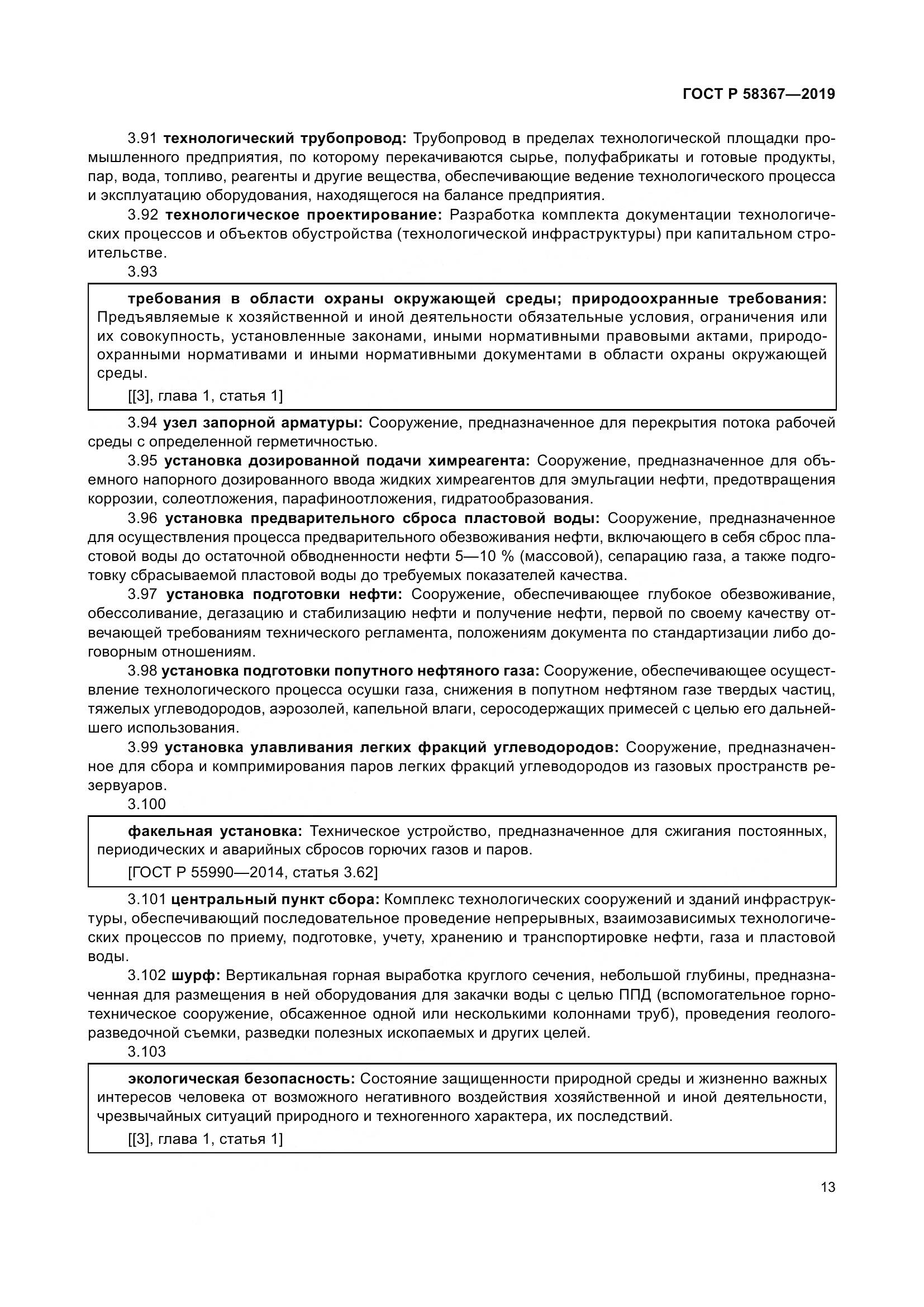 ГОСТ Р  58367-2019, страница 18