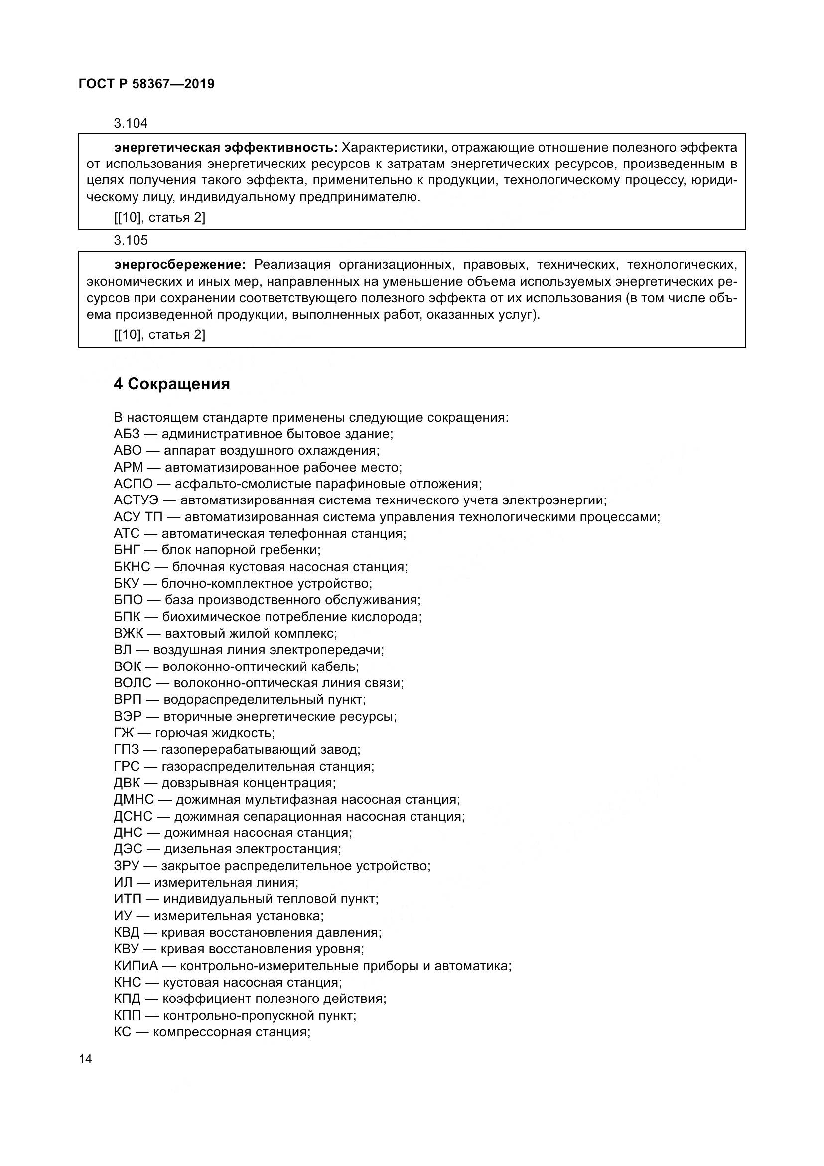 ГОСТ Р  58367-2019, страница 19