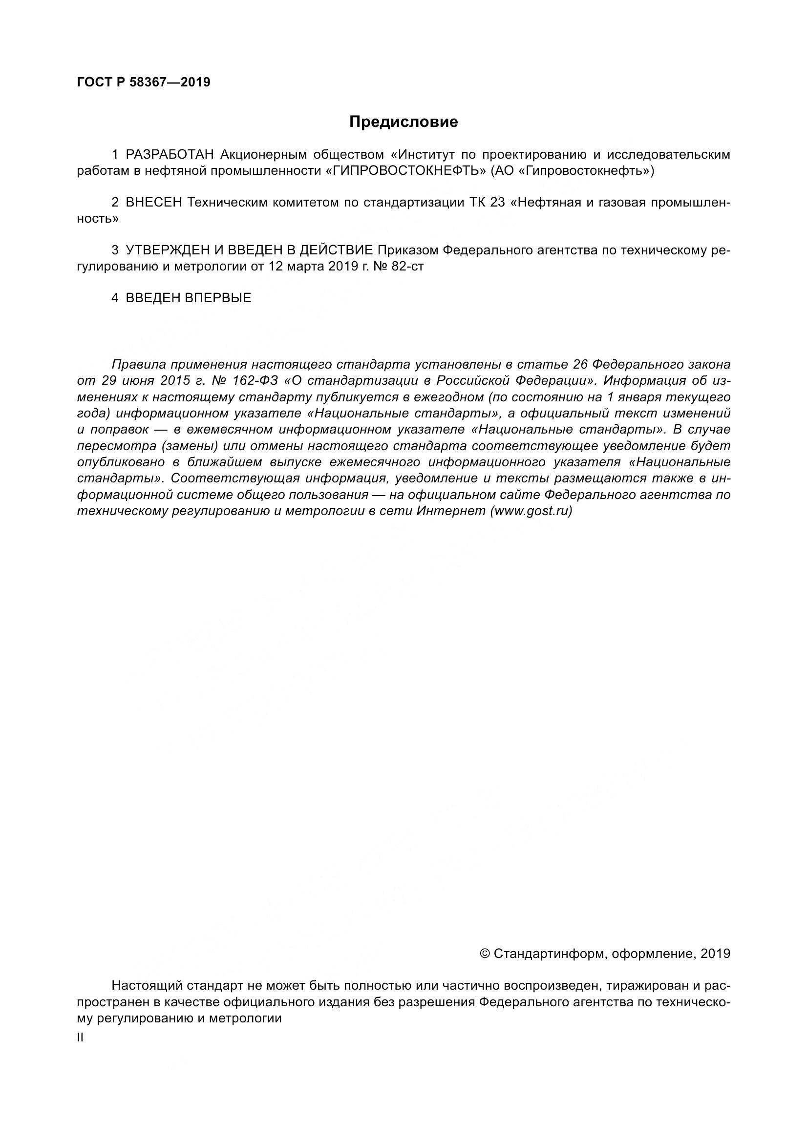 ГОСТ Р  58367-2019, страница 2