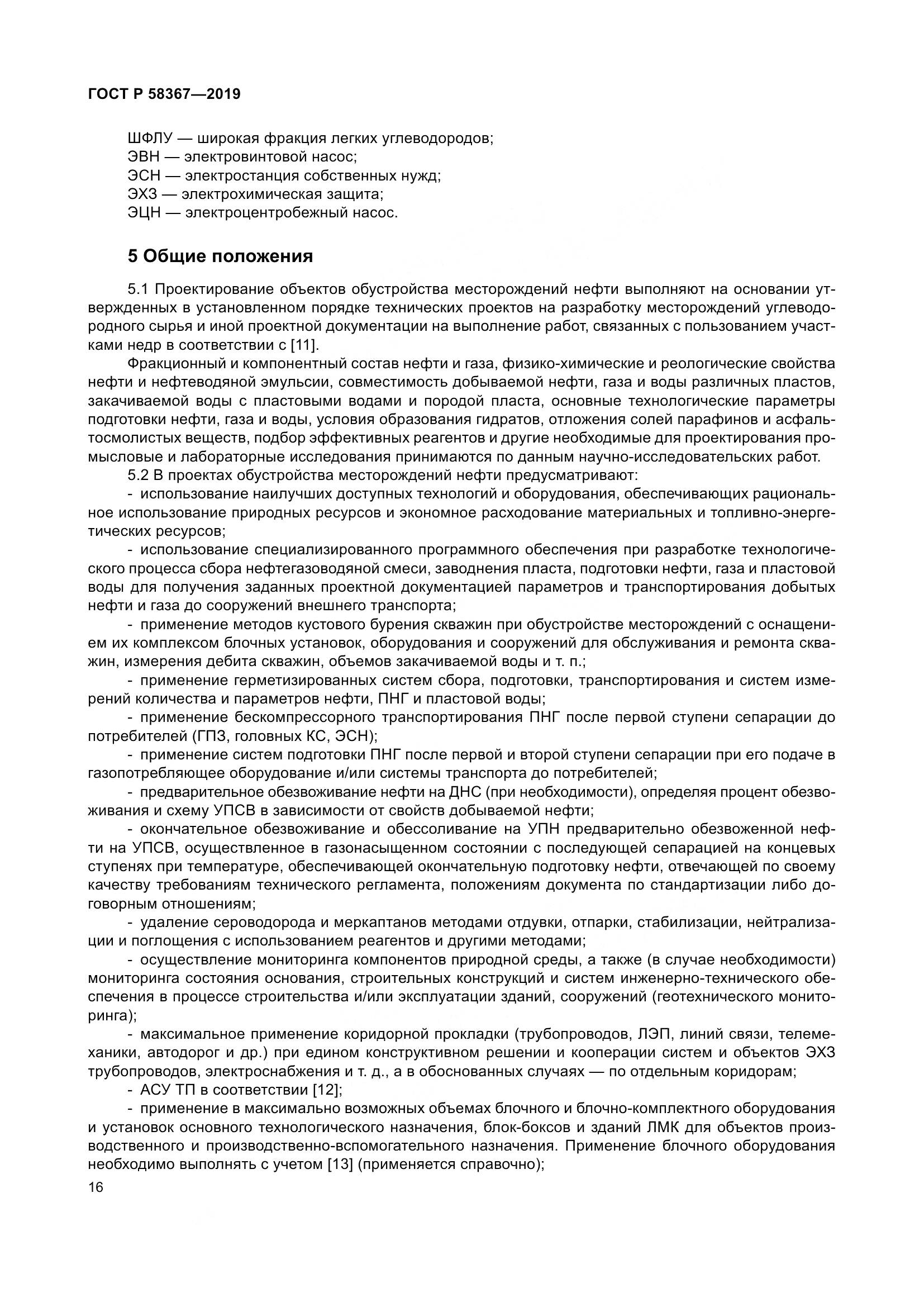ГОСТ Р  58367-2019, страница 21