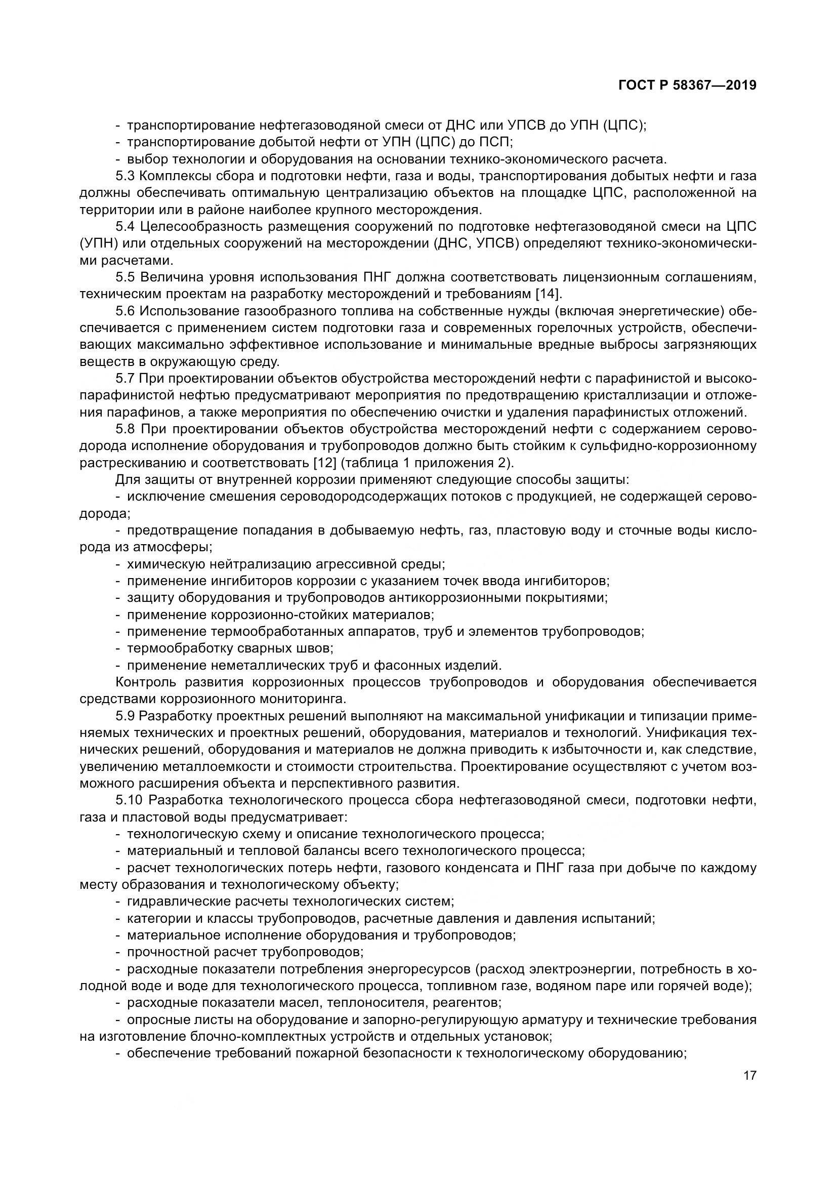 ГОСТ Р  58367-2019, страница 22