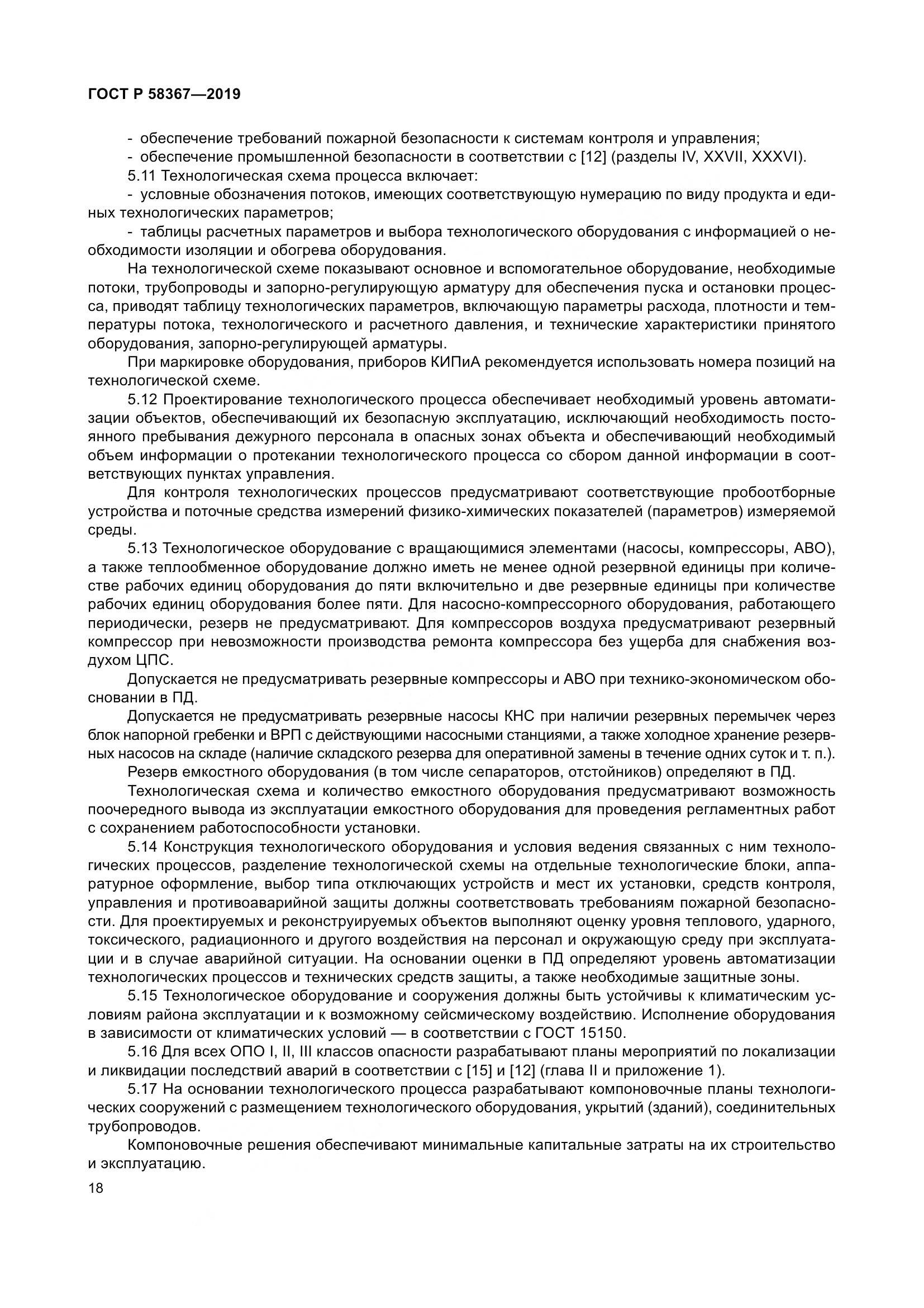 ГОСТ Р  58367-2019, страница 23