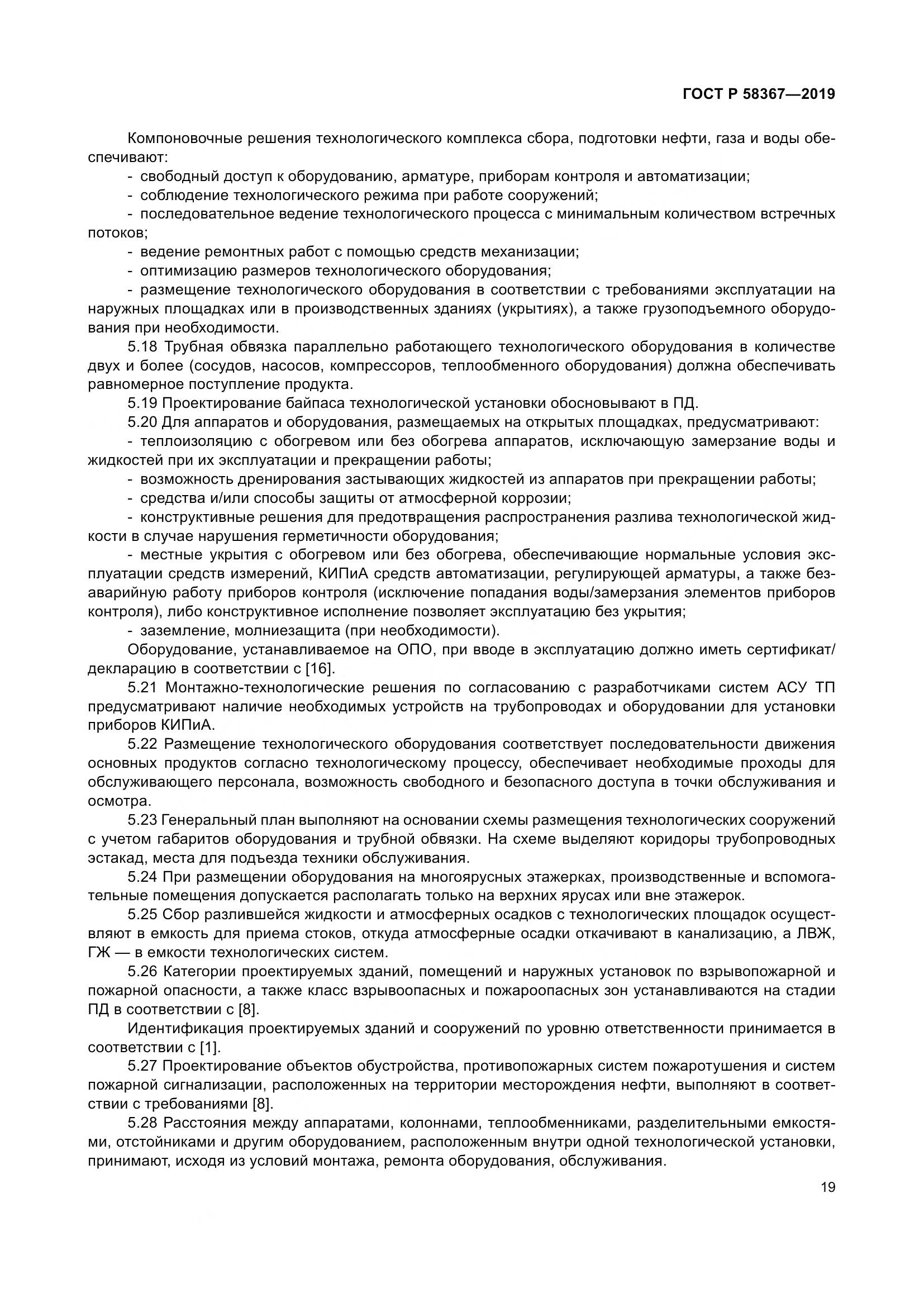 ГОСТ Р  58367-2019, страница 24