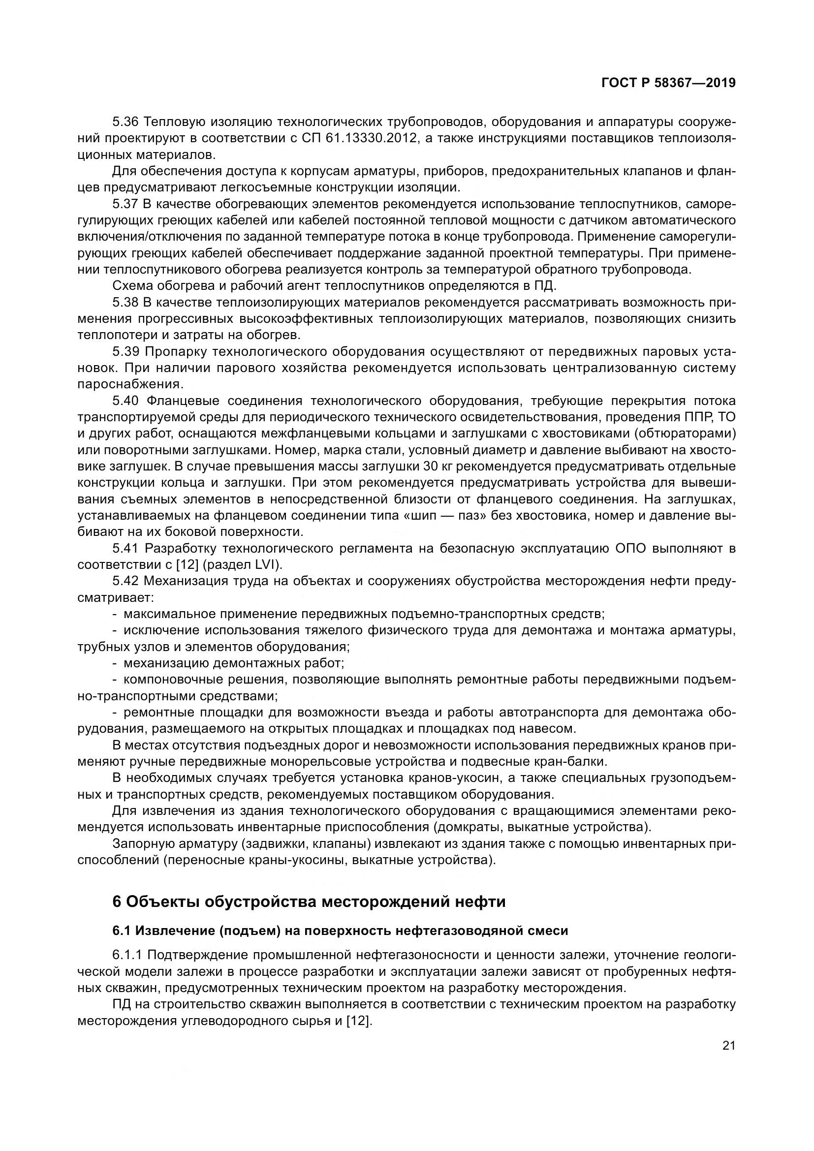 ГОСТ Р  58367-2019, страница 26