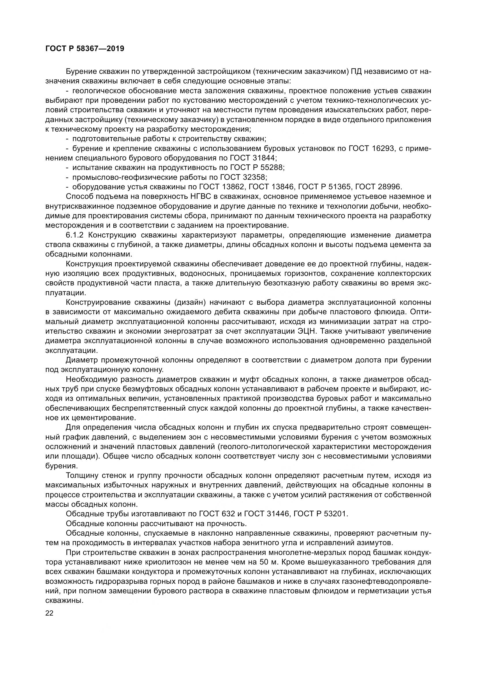 ГОСТ Р  58367-2019, страница 27