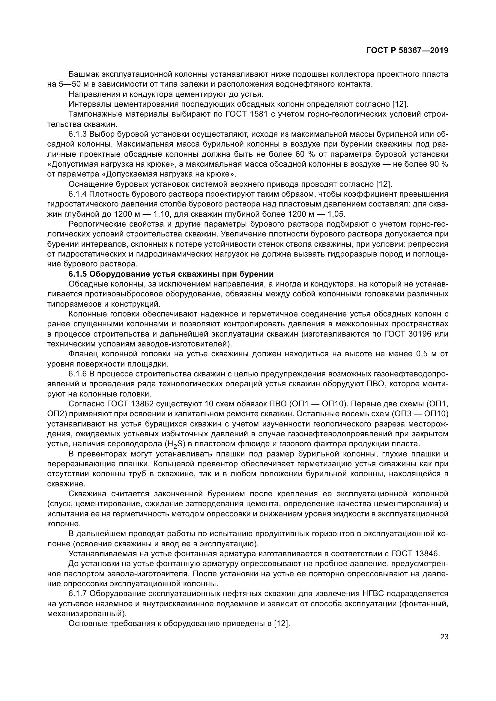 ГОСТ Р  58367-2019, страница 28