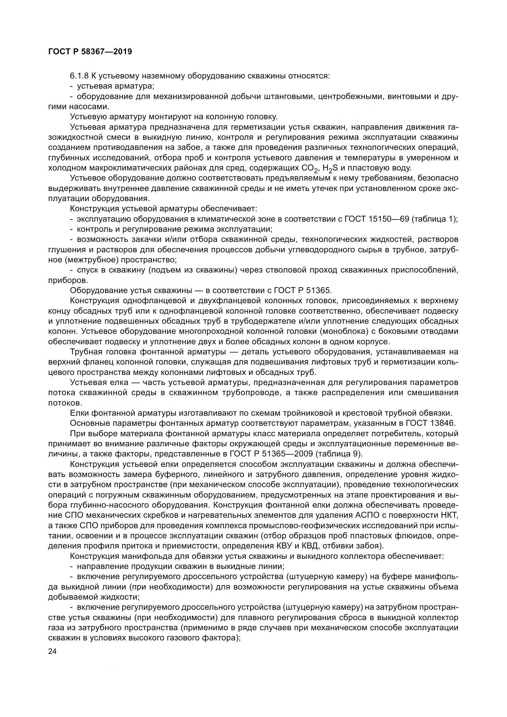 ГОСТ Р  58367-2019, страница 29
