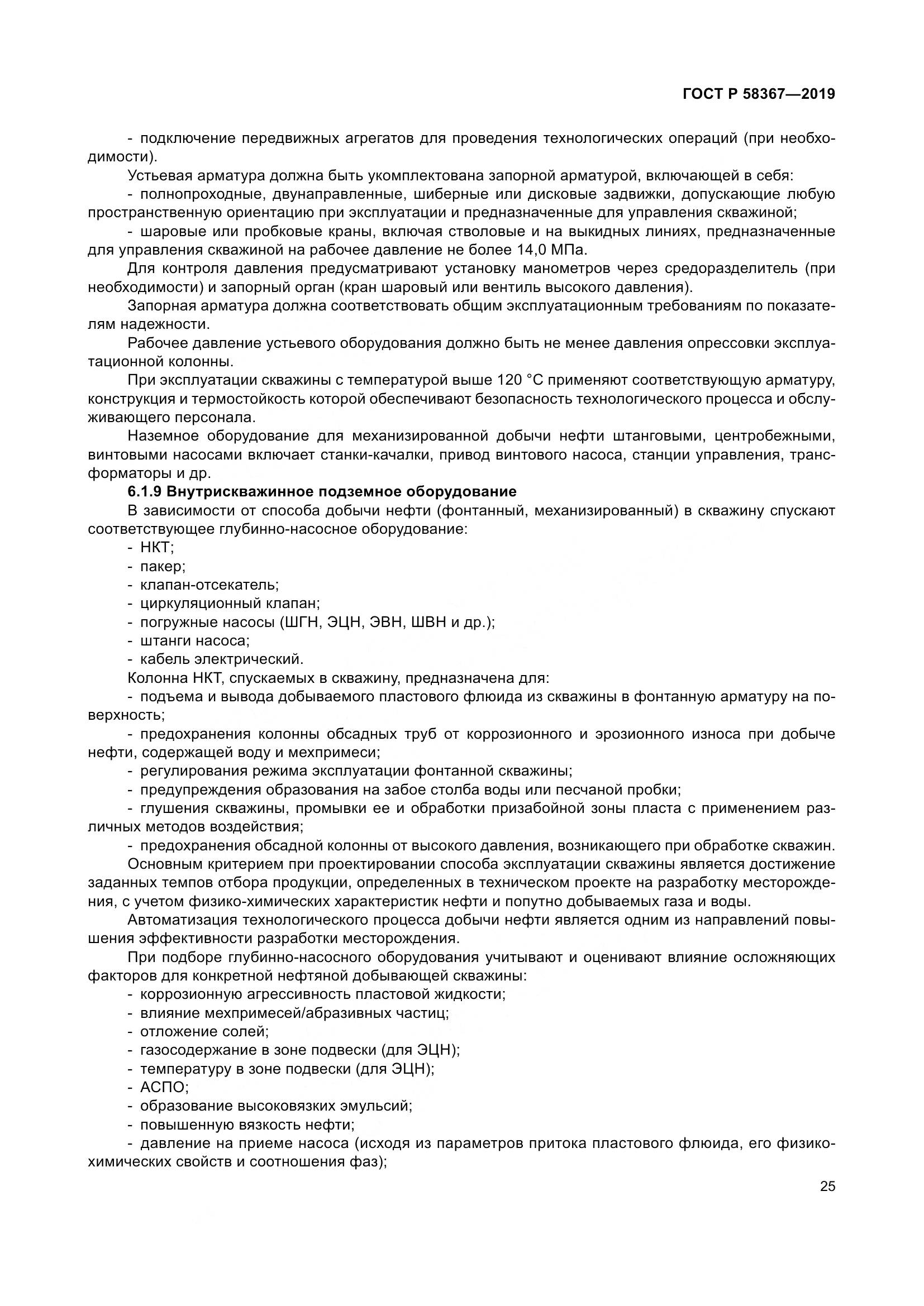 ГОСТ Р  58367-2019, страница 30