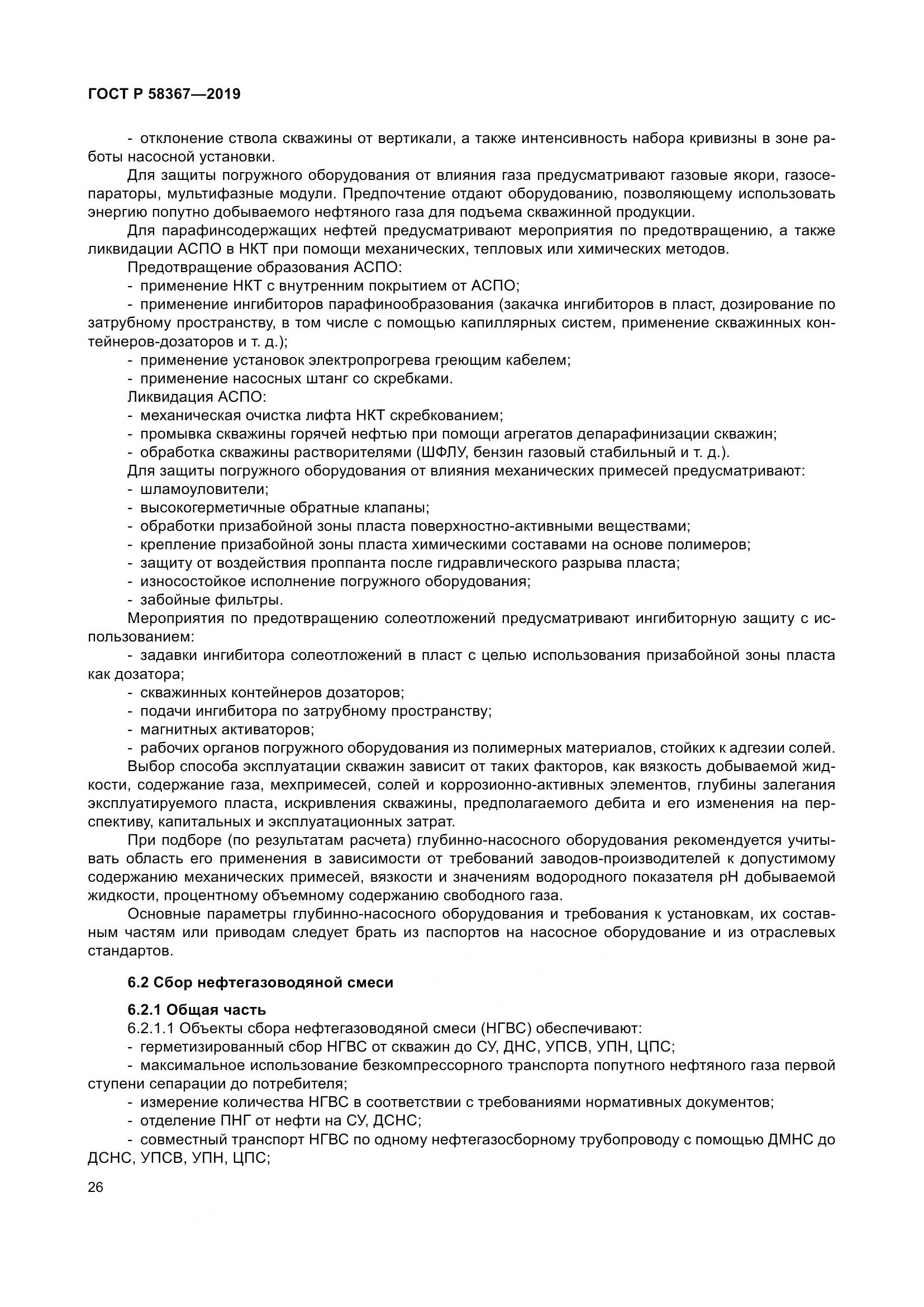 ГОСТ Р  58367-2019, страница 31