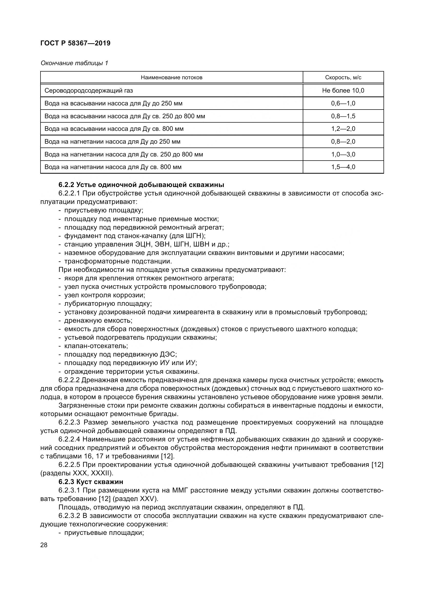 ГОСТ Р  58367-2019, страница 33