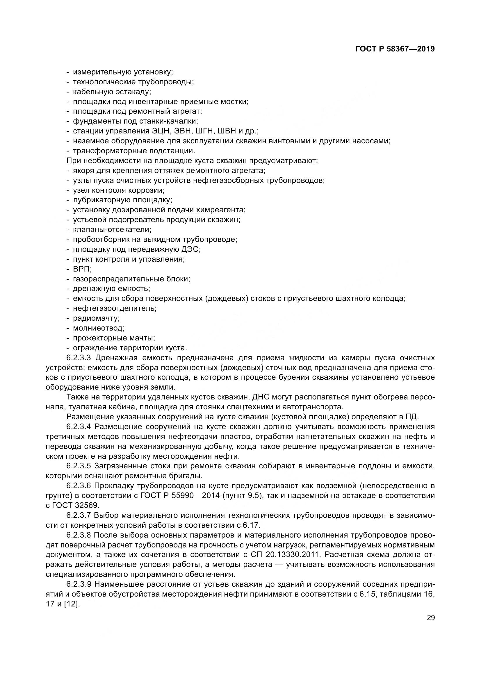 ГОСТ Р  58367-2019, страница 34