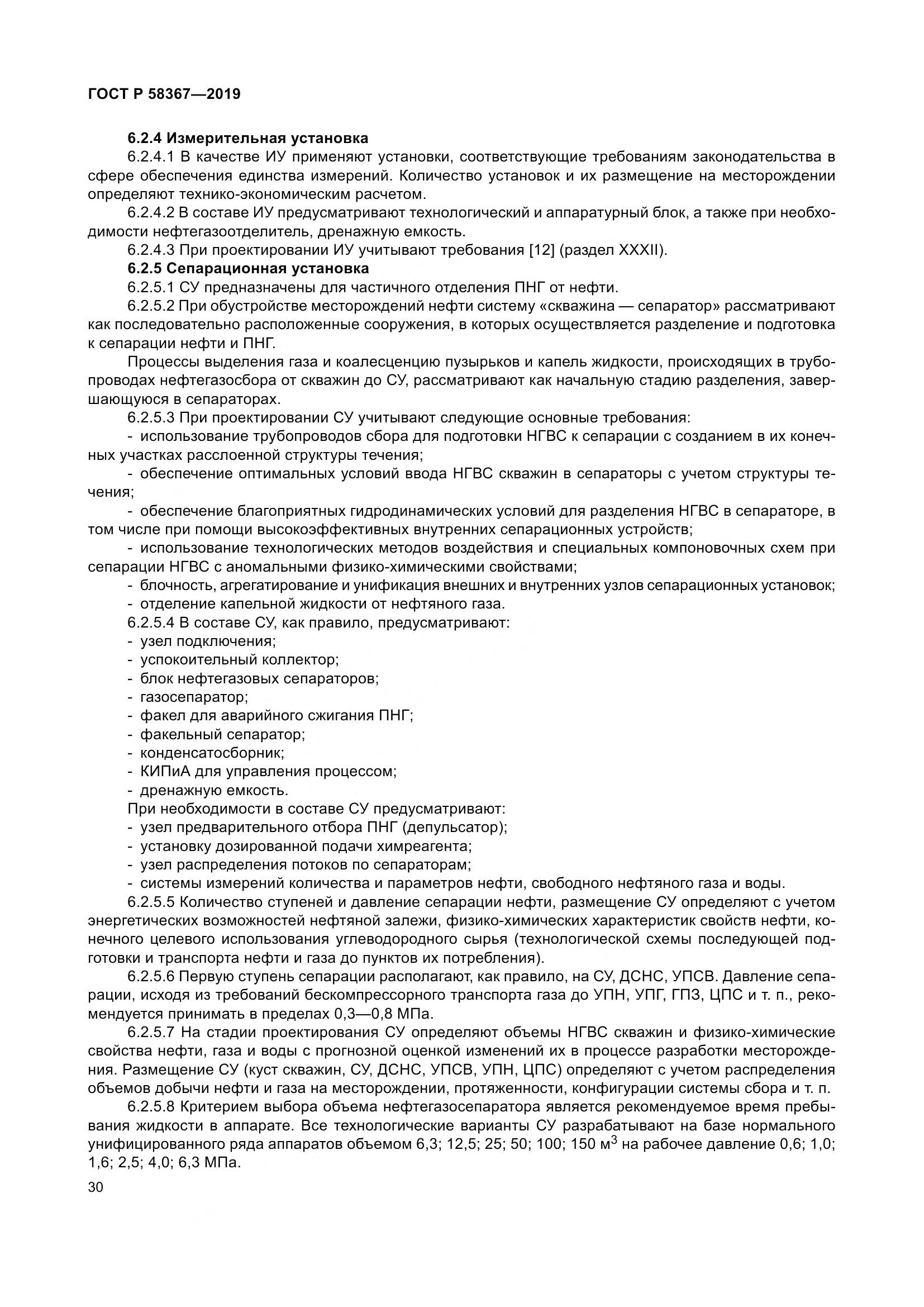 ГОСТ Р  58367-2019, страница 35