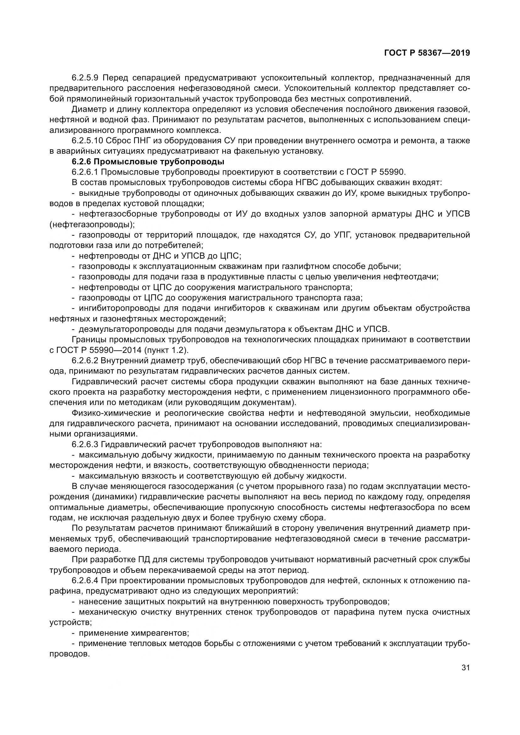 ГОСТ Р  58367-2019, страница 36
