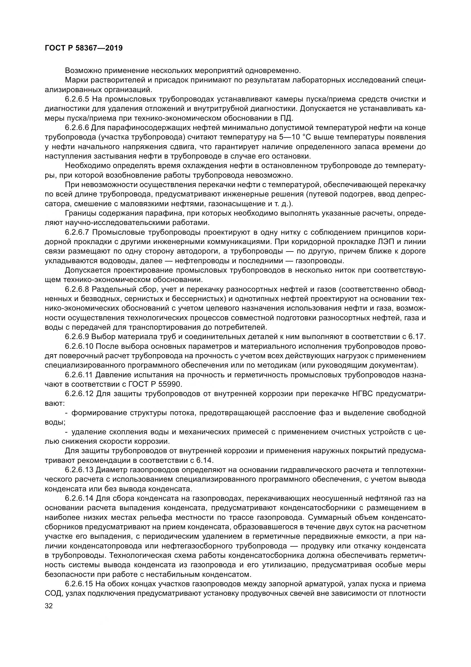 ГОСТ Р  58367-2019, страница 37