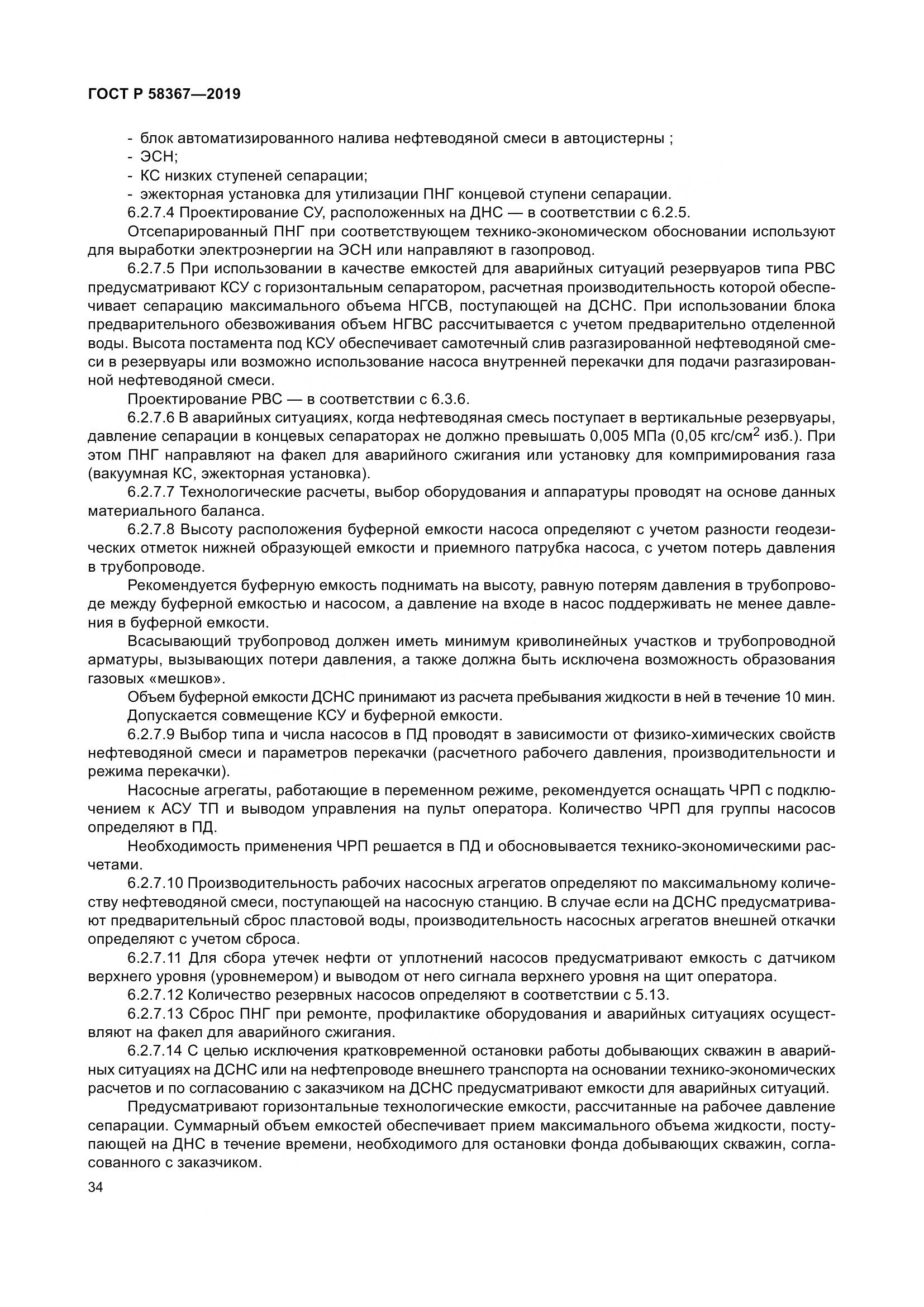 ГОСТ Р  58367-2019, страница 39